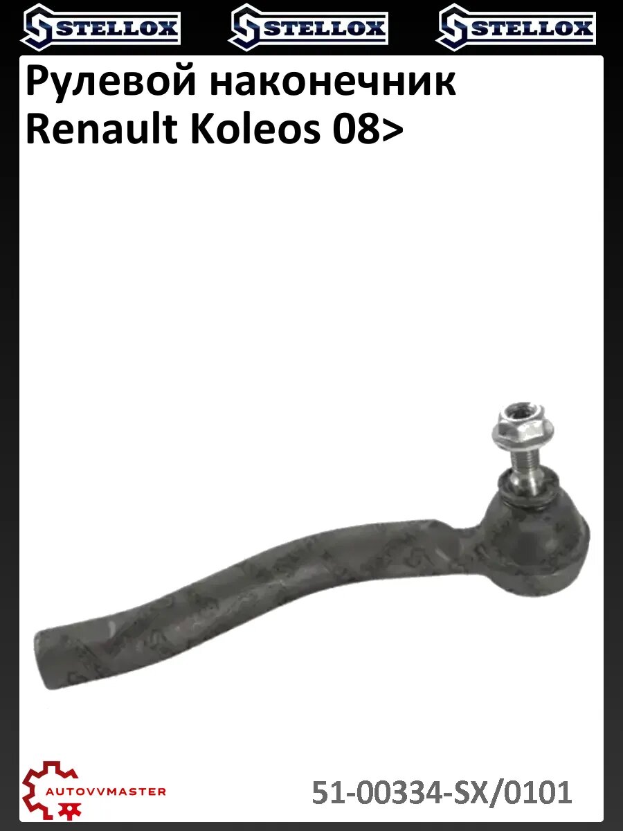 Рулевой наконечник Renault Koleos 08>