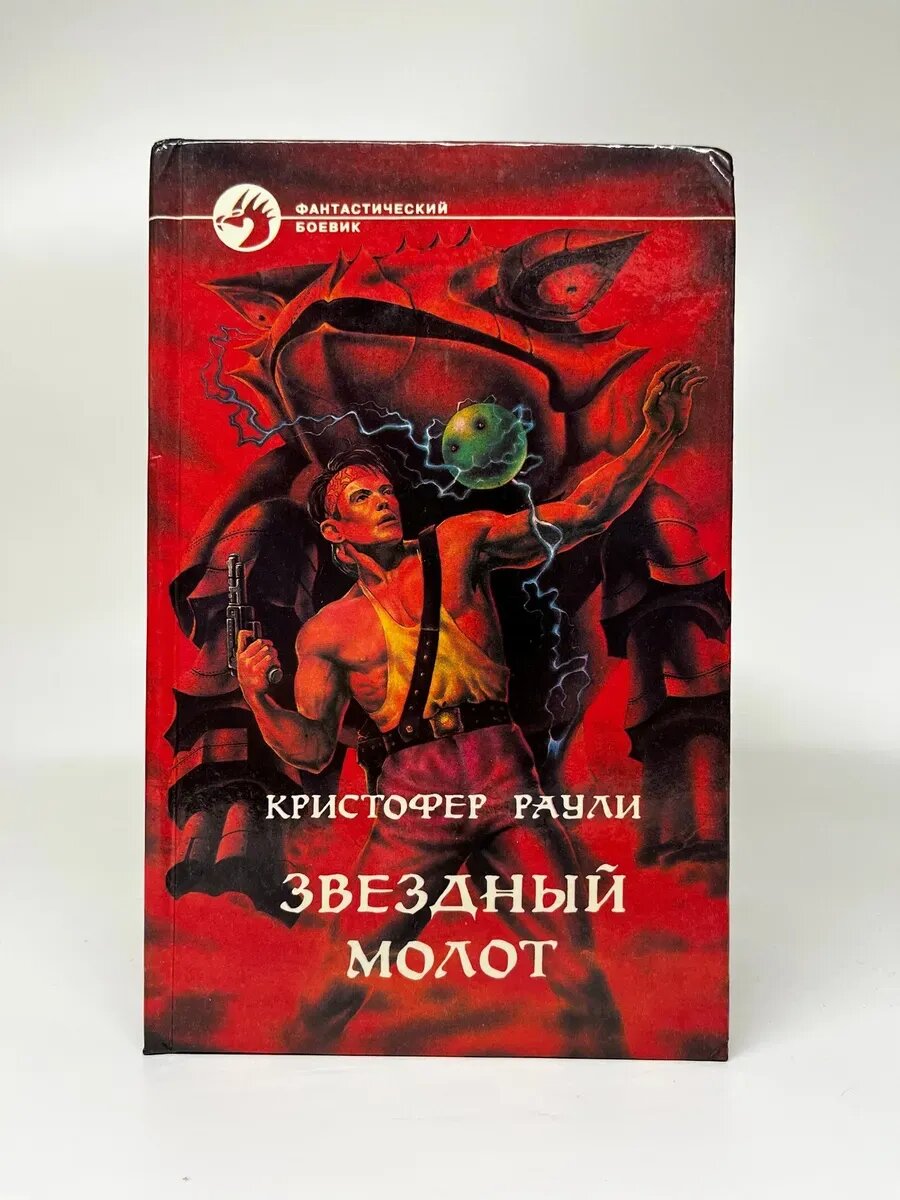 Кристофер Раули. Фантастический боевик. Звездный молот