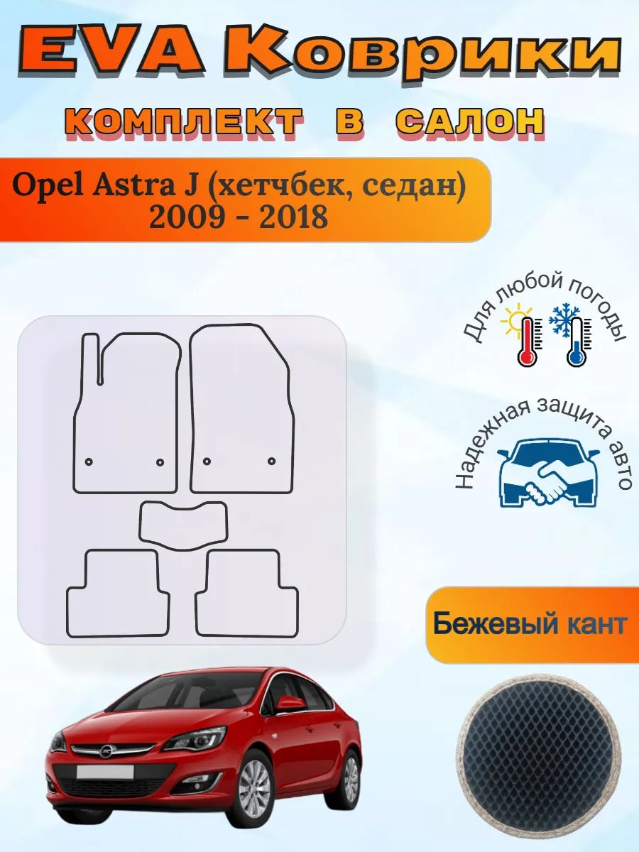 EVA коврики Opel Astra J хетчбек седан 2009 - 2018 Астра