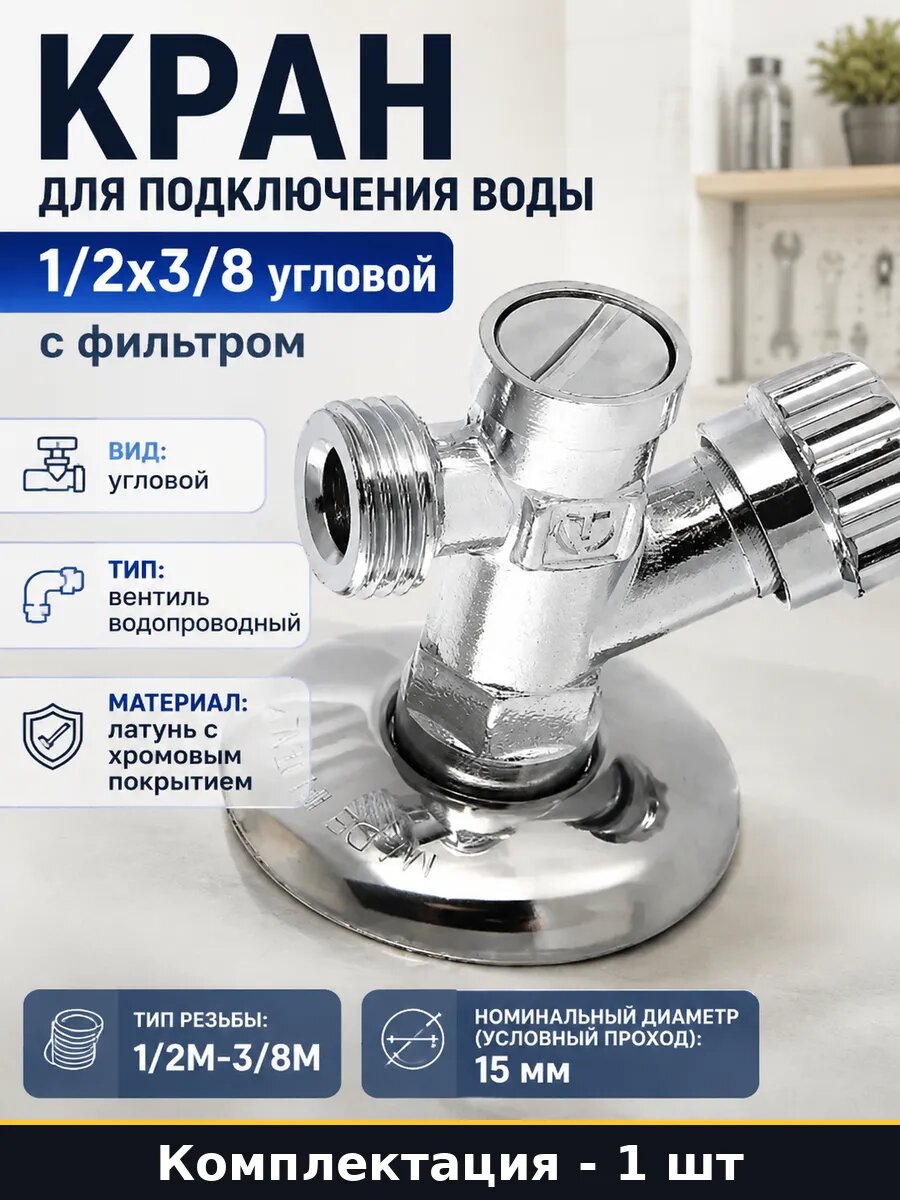 Кран для подключения воды 1/2х3/8 угловой с фильтром
