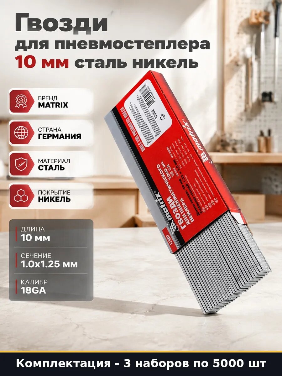 Штифты отделочные 10 мм стальные для нейлера 15000 15000 шт