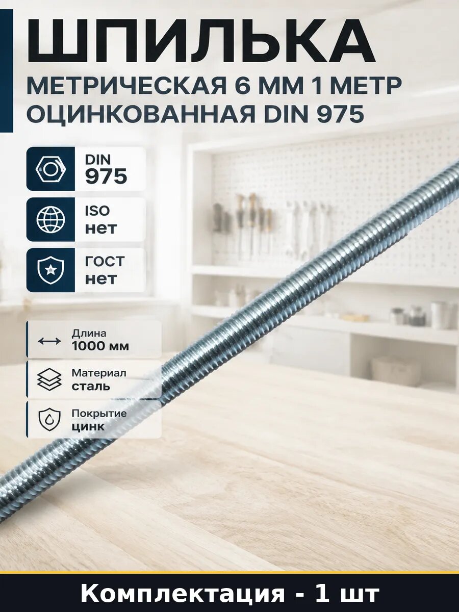 Шпилька метрическая 6 мм 1 метр оцинкованная DIN 975