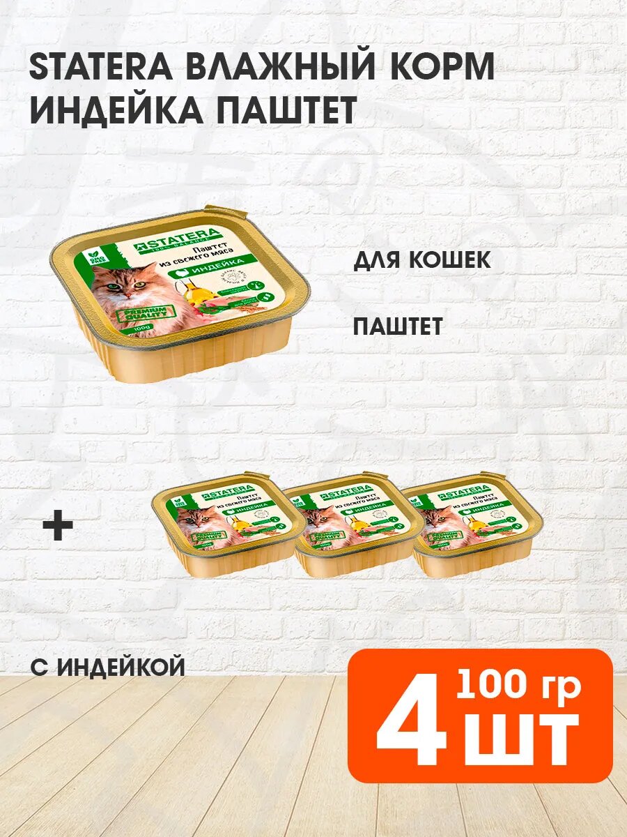 Корм влажный Statera для взрослых кошек, паштет, индейка, 100 г 4 шт