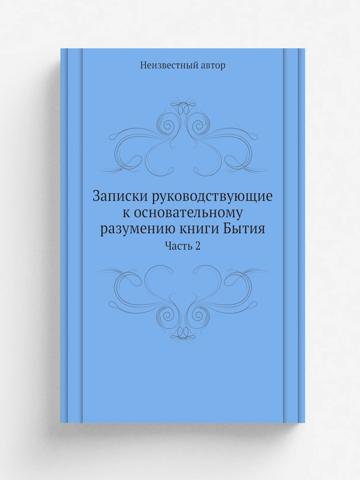 Записки руководствующие к основательному разумению книги Бытия. Часть 2