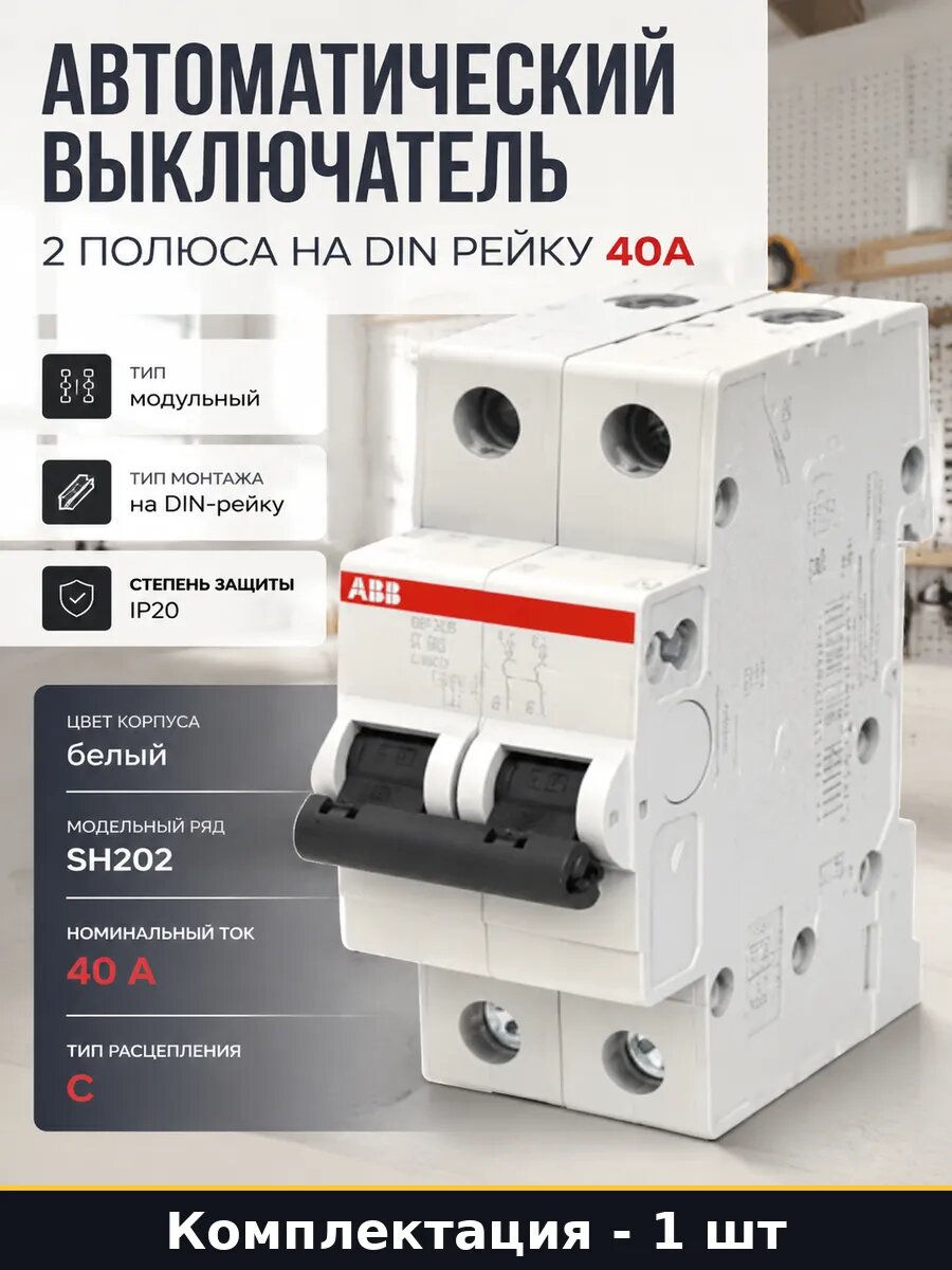 Автоматический выключатель 2 полюса на DIN рейку 40А