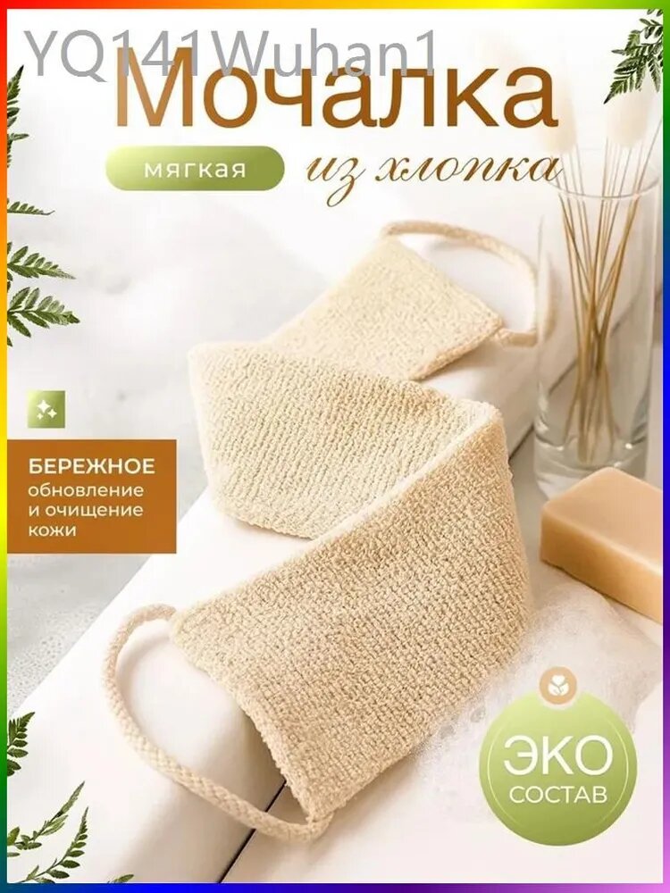 Натуральная мочалка из хлопка для душа мягкая для тела вехотка
