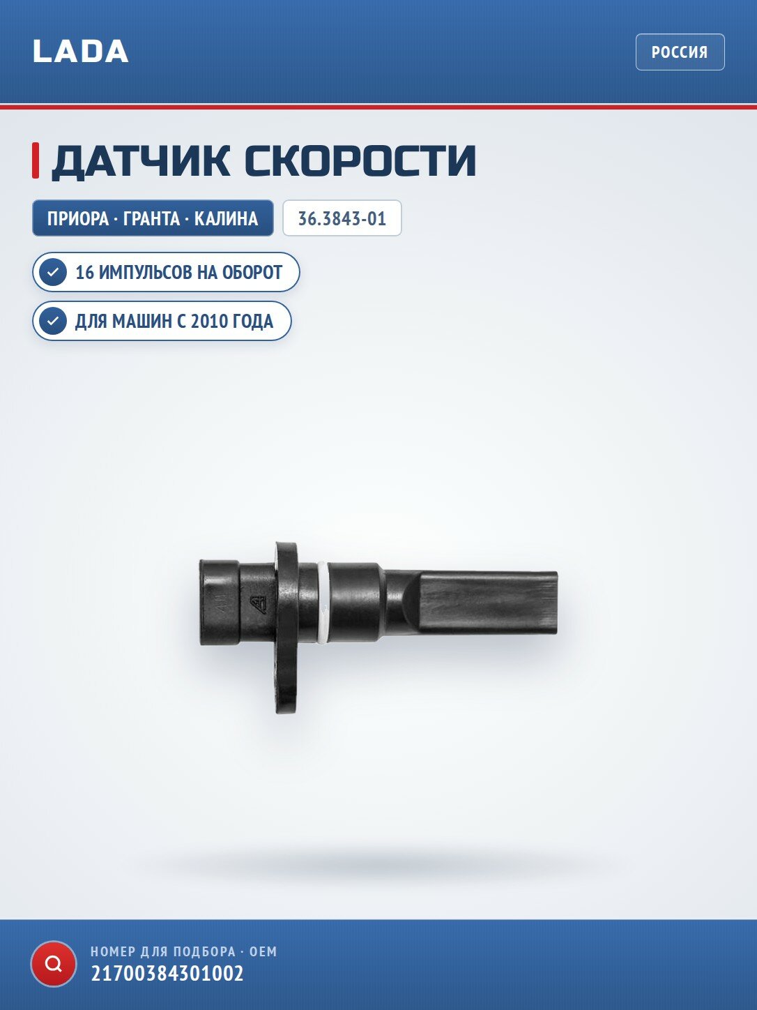 Датчик скорости 2170-72,2190,2192-94,1118 (с 2010 г. в.) (16 имп) (Автоэлектроника) 36.3843-01