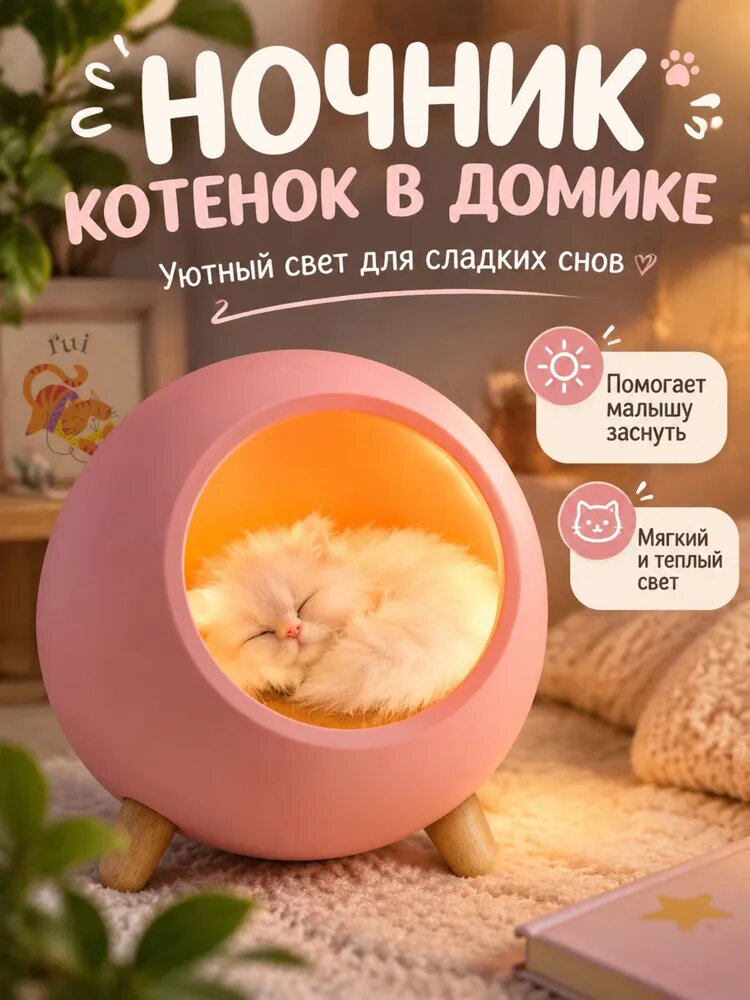 Сенсорный Ночник Светильник Детский "Котенок в домике" Розовый.