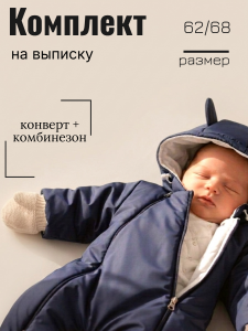 Комплект зимний на выписку (Размер: 62/68), арт. Умка синий, цвет синий