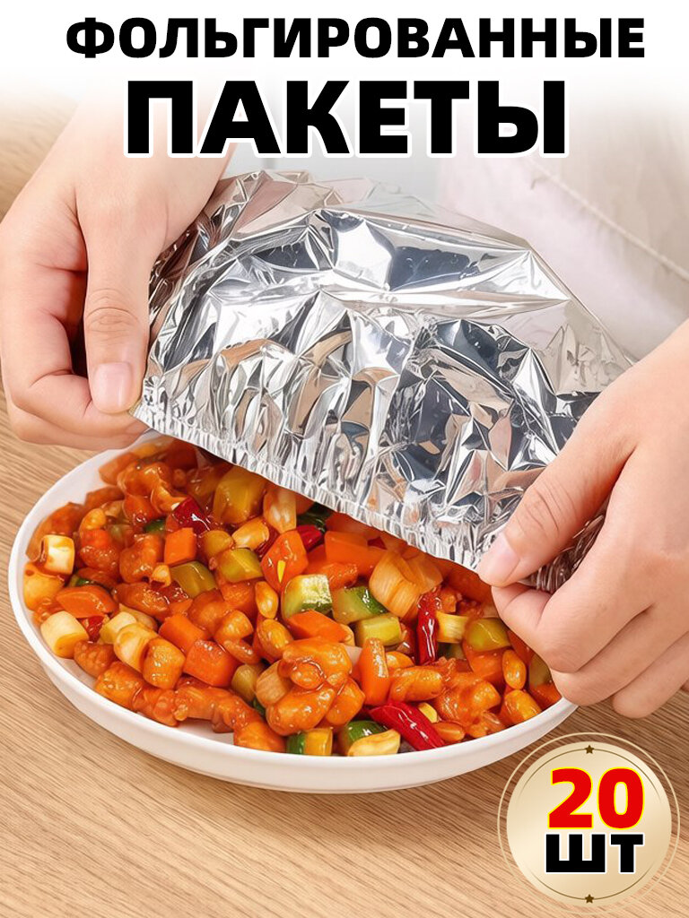 Фольга пищевая, 20 шт