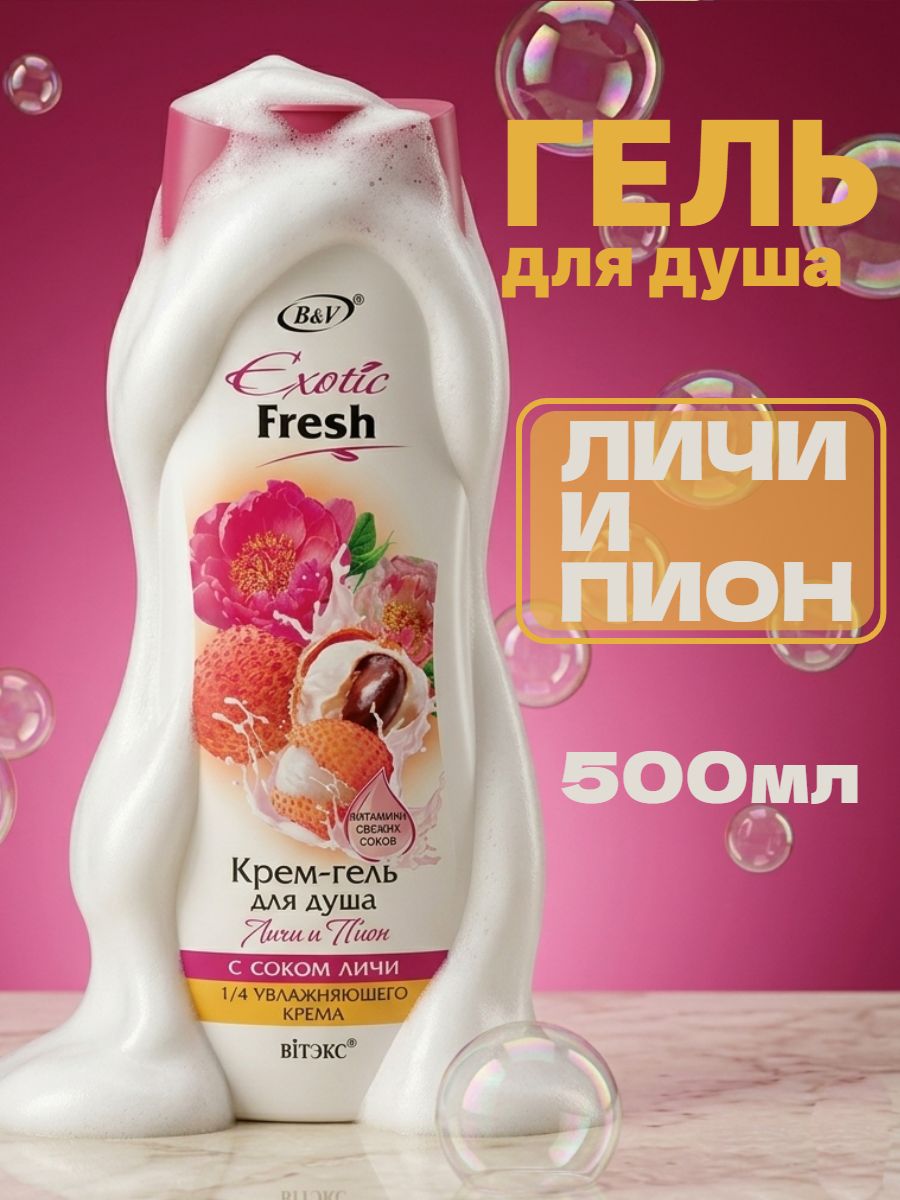 EXOTIC FRESH Крем-гель для душа Личи и Пион 500мл