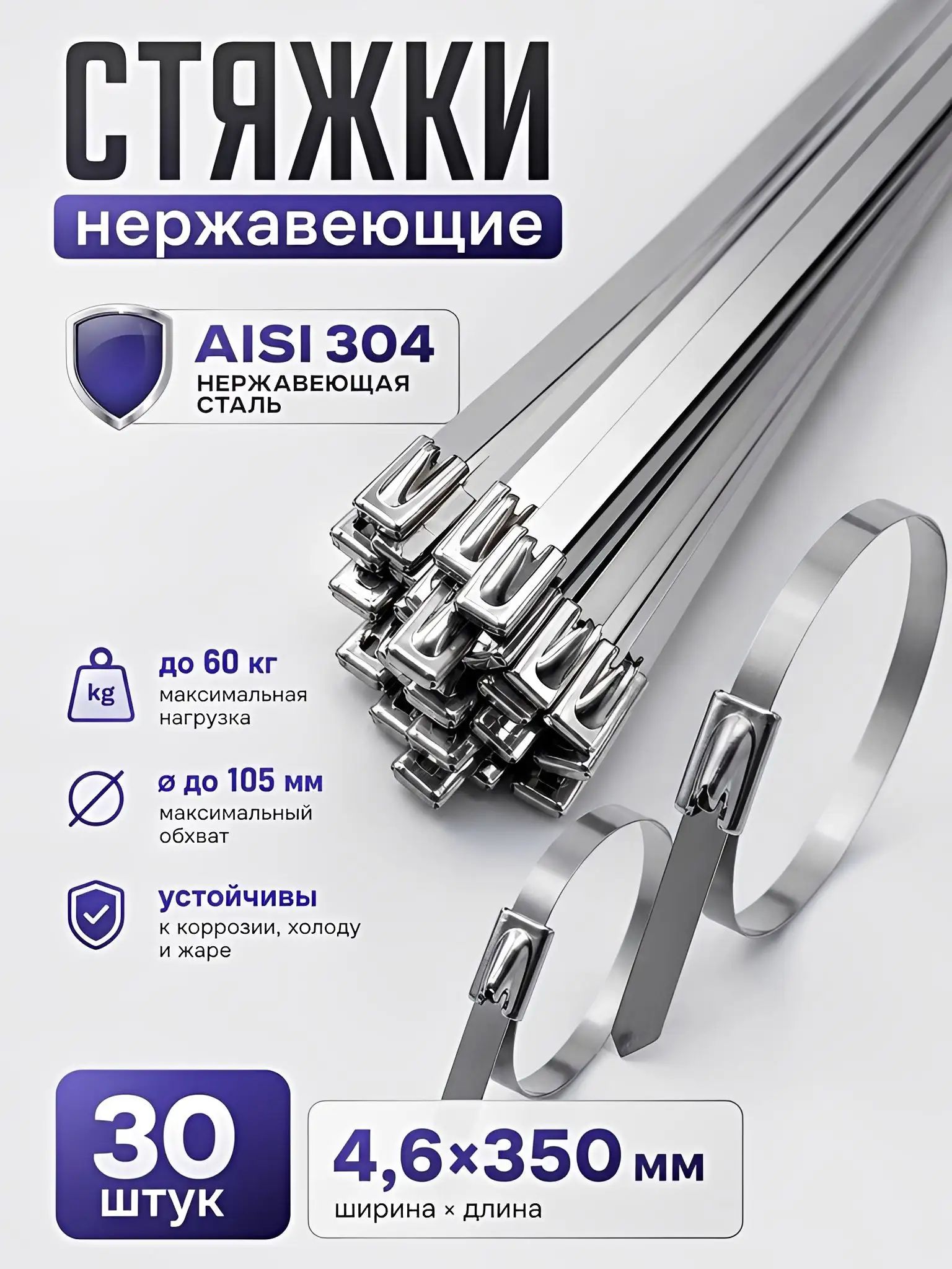 Стяжка 4.6мм x 350мм от 11мм до 105мм, 30 шт, Нержавеющая сталь