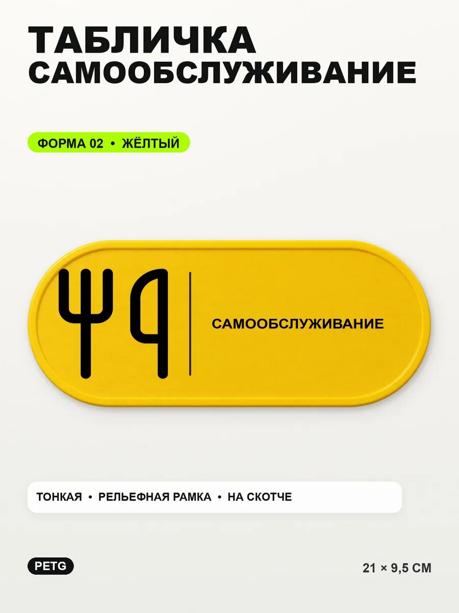 Табличка «Самообслуживание» 21×9,5 см, PETG, желтая, на двустороннем скотче