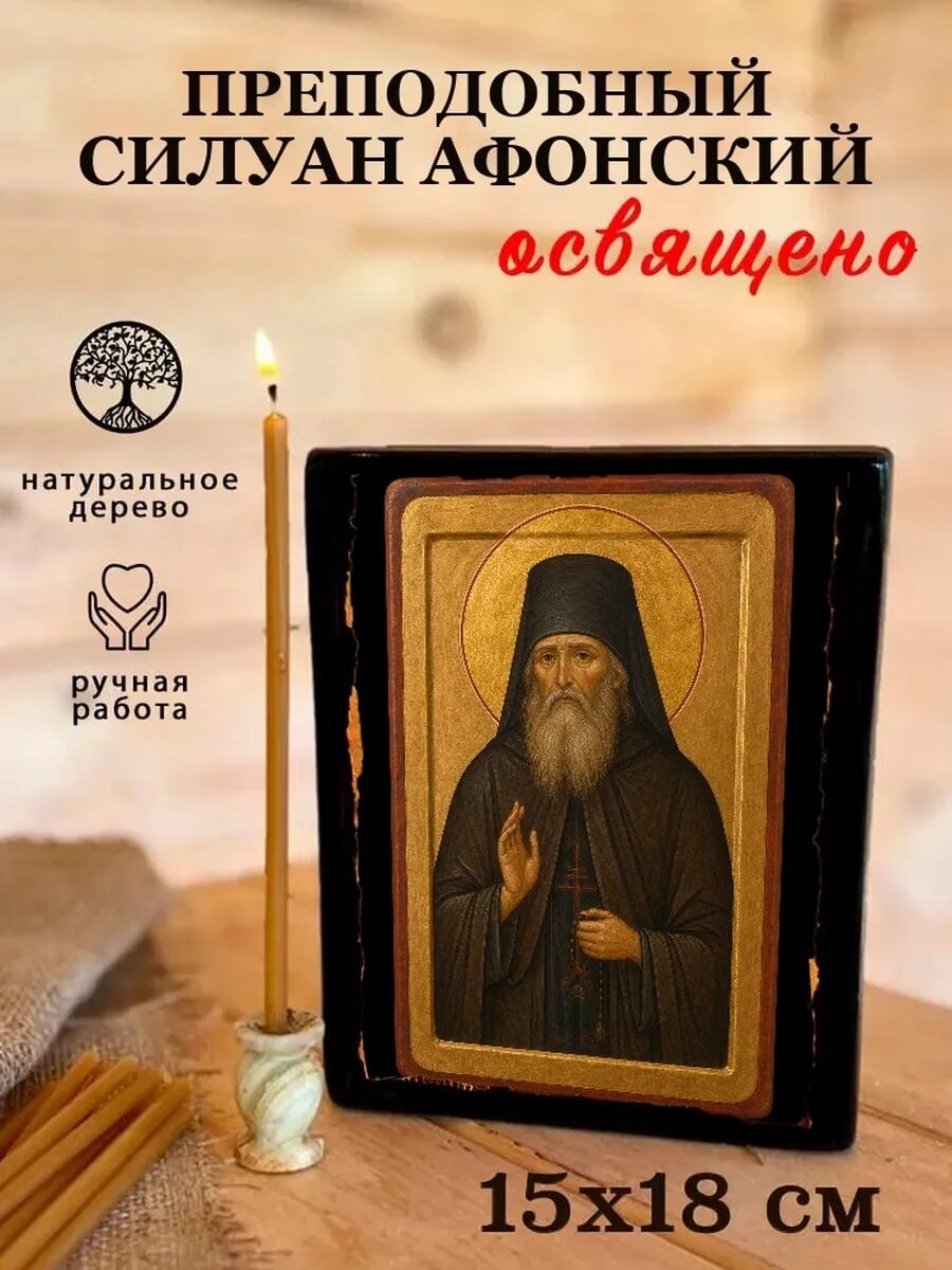Икона Преподобный Силуан Афонский, на дереве, 15×18 см, освящённая