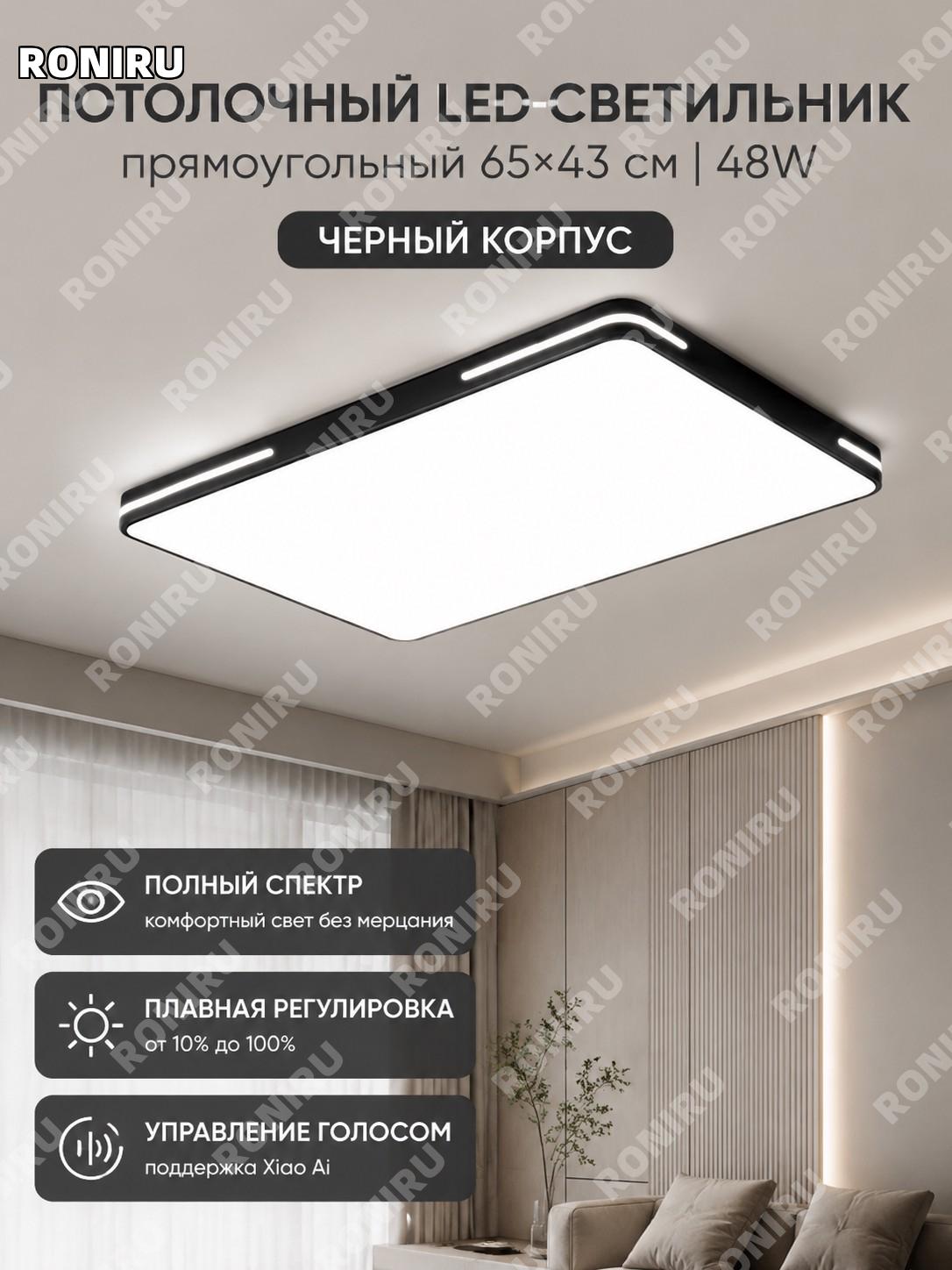 Светильник потолочный LED 65×43 см 48Вт Фейюэ чёрный с управлением Сяо Ай, полный спектр, акрил, регулировка света