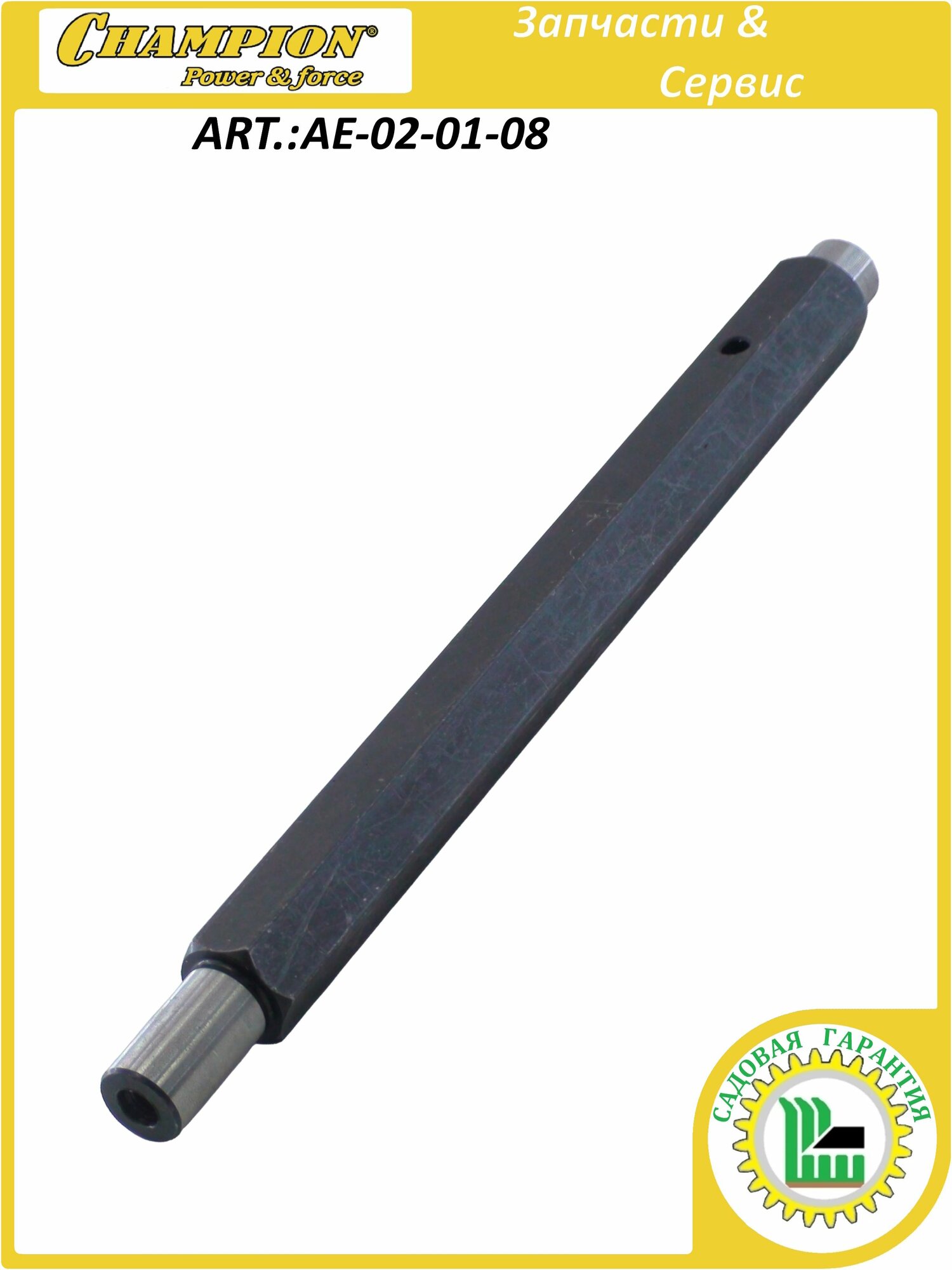 Вал трансмиссии шестигранный 22х275 мм (ST 1170E/1170BS/1376Е) CHAMPION AE-02-01-08