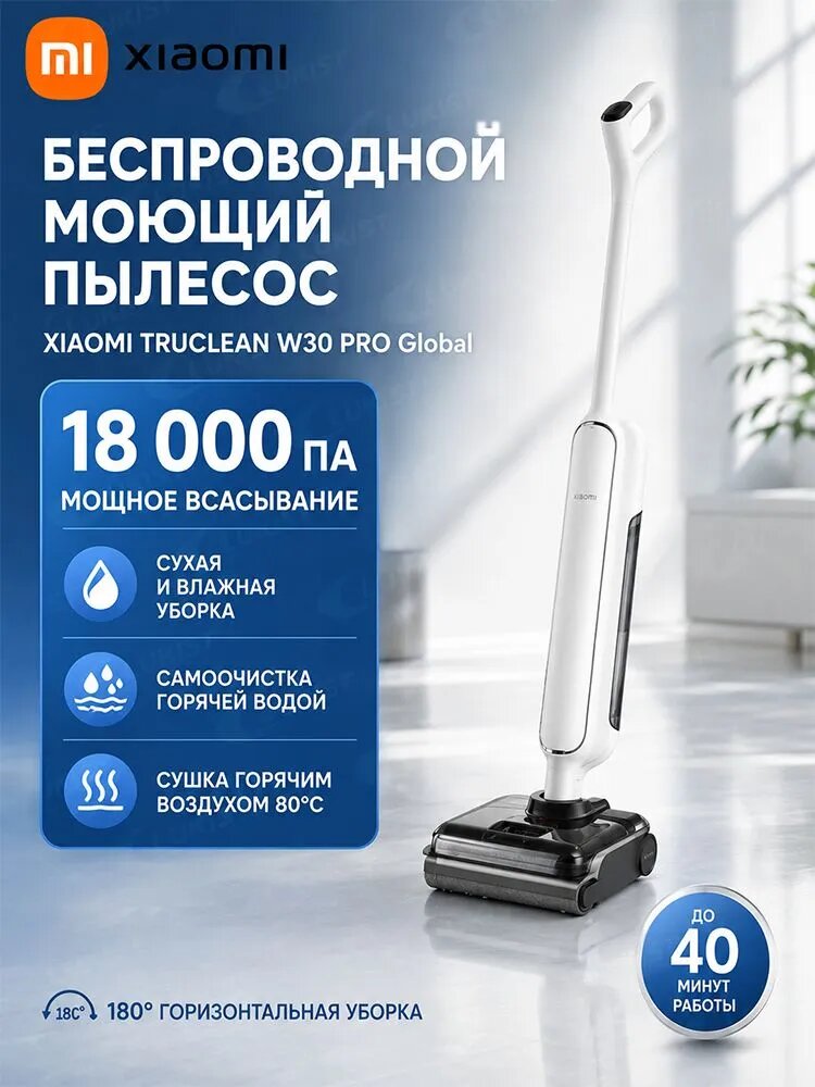 Моющий пылесос Xiaomi Truclean W30 Pro Global, вертикальный беспроводной для сухой и влажной уборки, 18000 Па, самоочистка горячей водой, сушка 80C, 180, до 40 минут