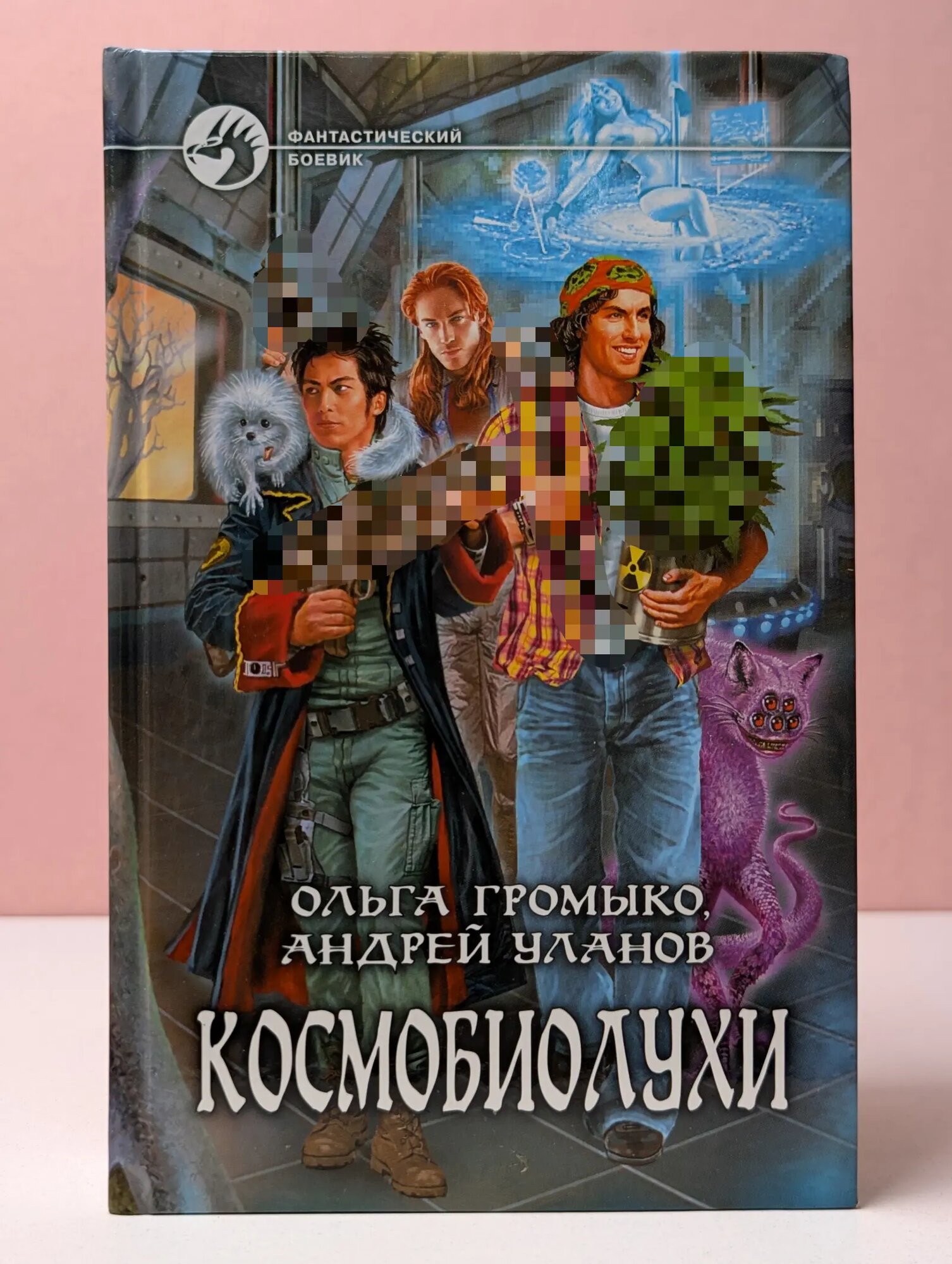 Фантастический боевик. Космобиолухи Громыко Ольга Николаевна, Уланов Андрей Андреевич 2011