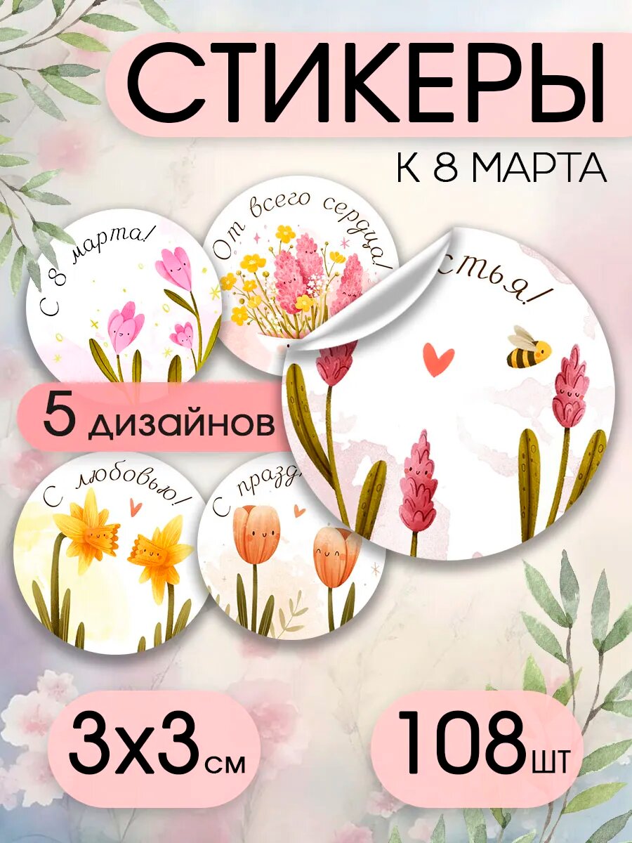 Наклейки круглые с 8 марта на подарки и упаковку
