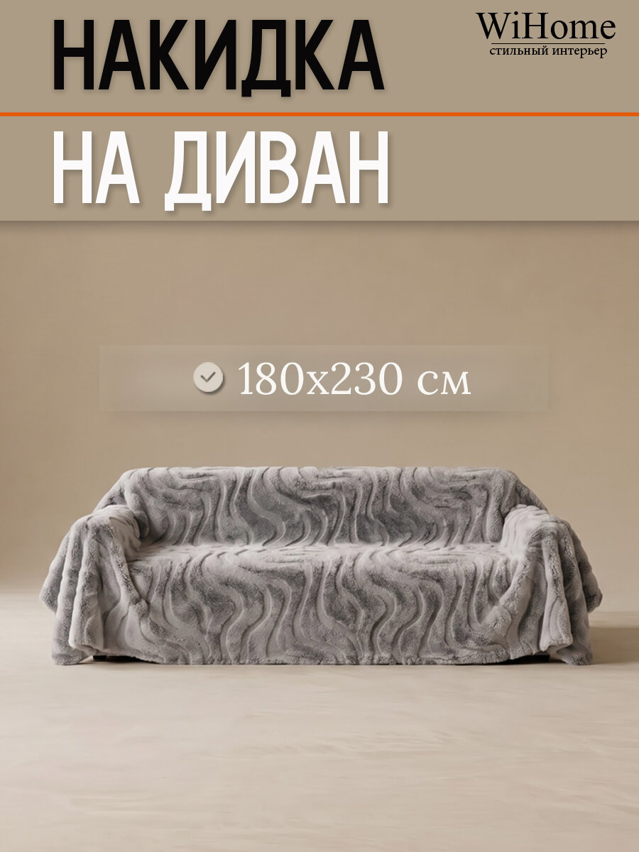 Накидка дивандек для дивана, плюшевый, размер 180*230, серый