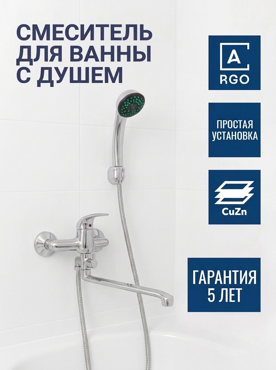 Смеситель для ванны с душем ARGO строй длинный поворотный излив, латунь, покрытие хром