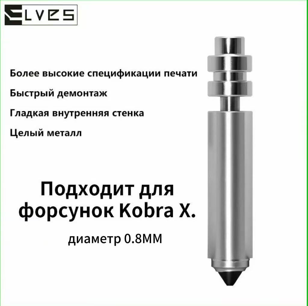 Сопло 0,8 мм для Anycubic Kobra X, биметалл с никелированием и закаленная сталь, держит высокие температуры, замена оригиналу