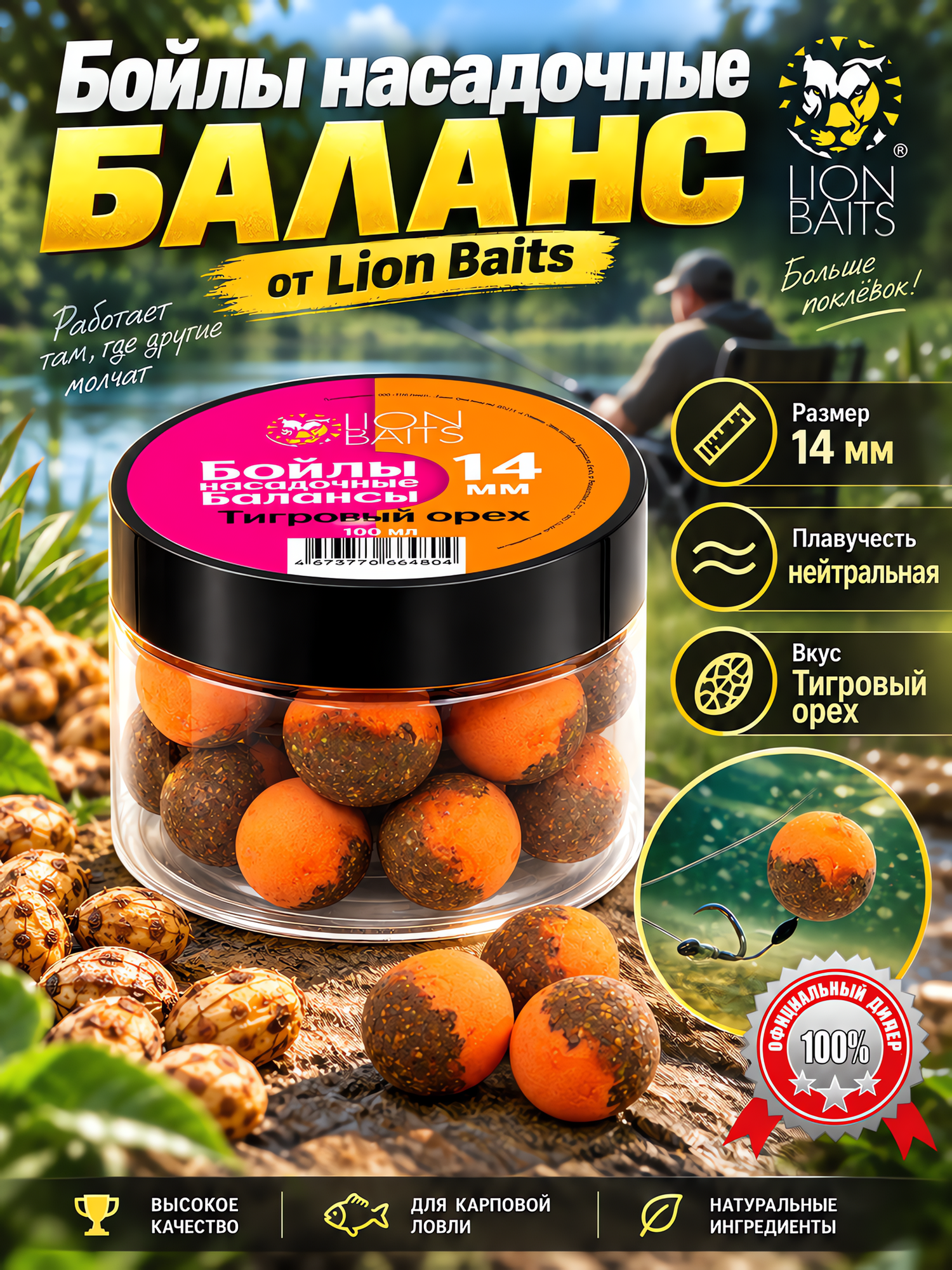 Бойлы насадочные Балансы LION BAITS 14мм 100мл Тигровый орех