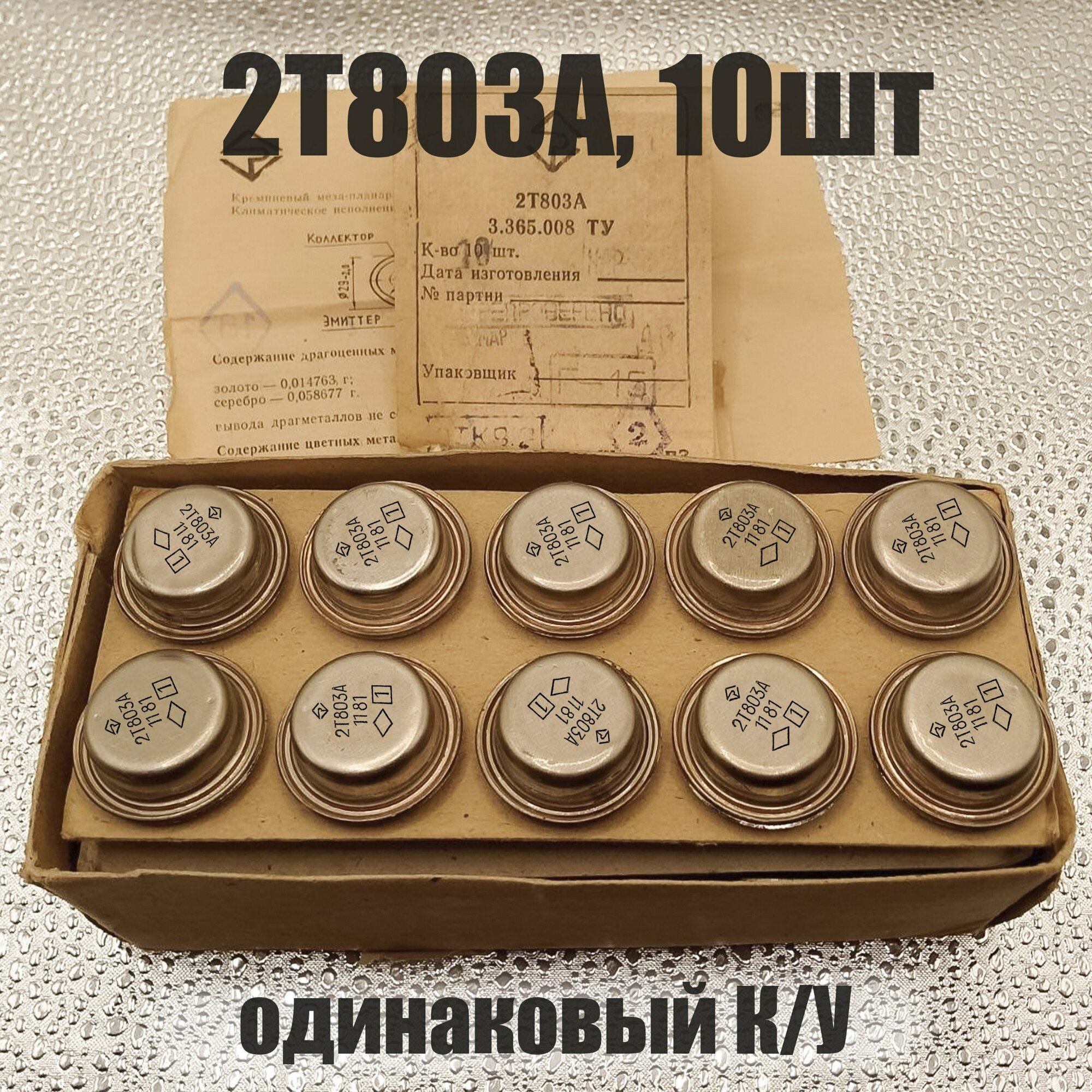 2Т803А 10шт подобранные по усилению транзисторы для Бриг 001 и подобных