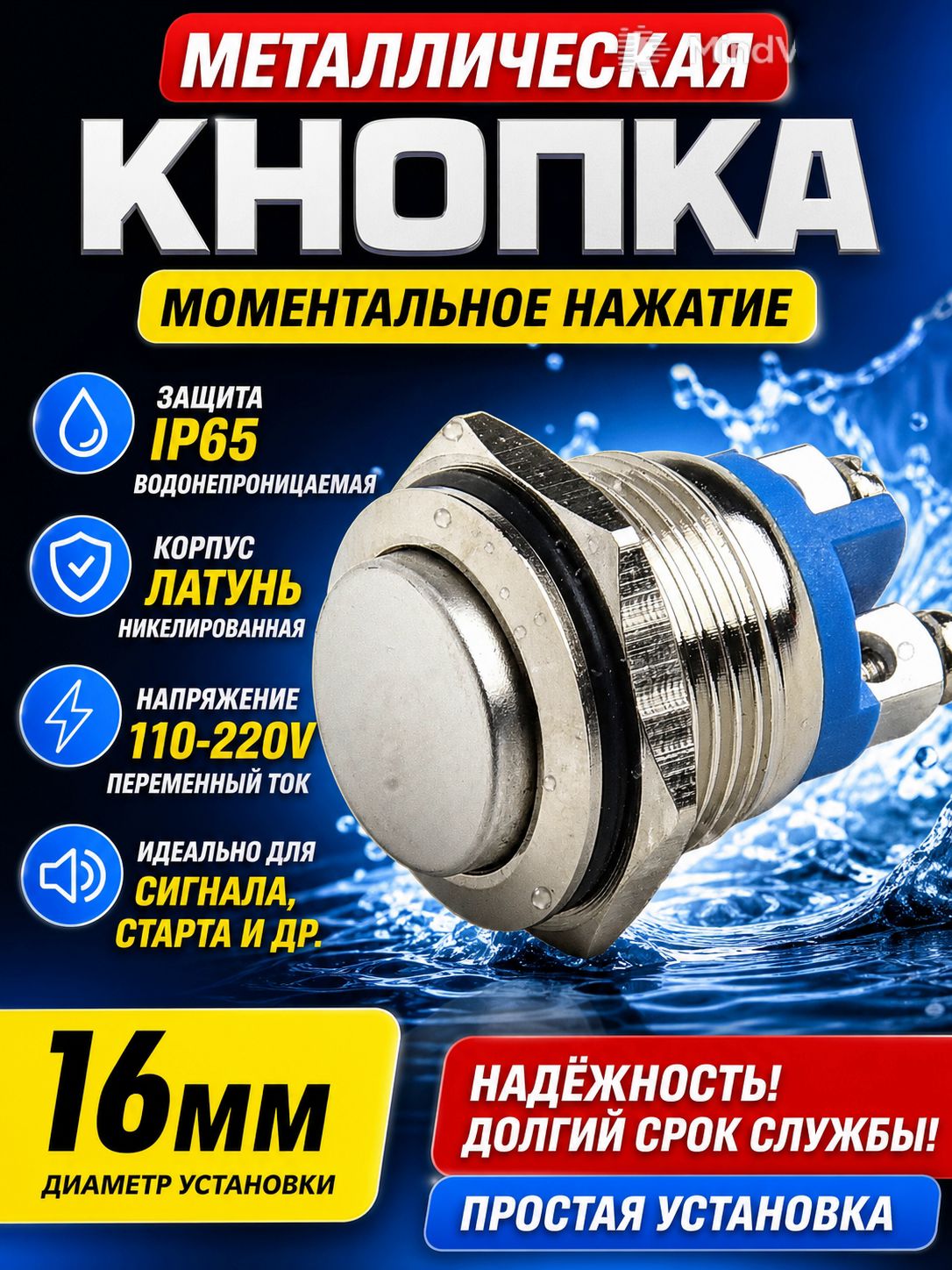Водонепроницаемая кнопка IP66 из металла, 16 мм, мгновенного действия, вкл./выкл, пусковая, латунь