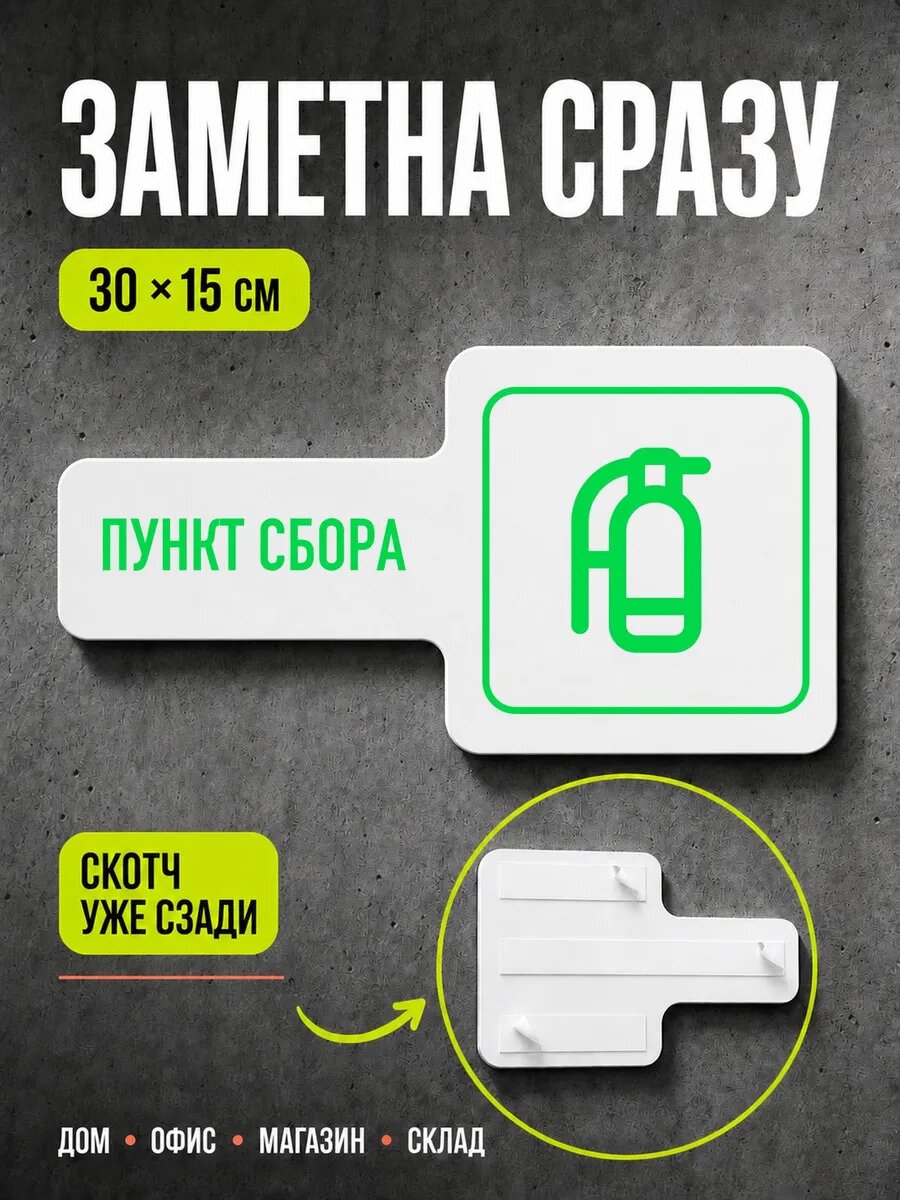 Табличка Пункт сбора 30×15 см, ярко-зеленая, PETG, на двустороннем скотче