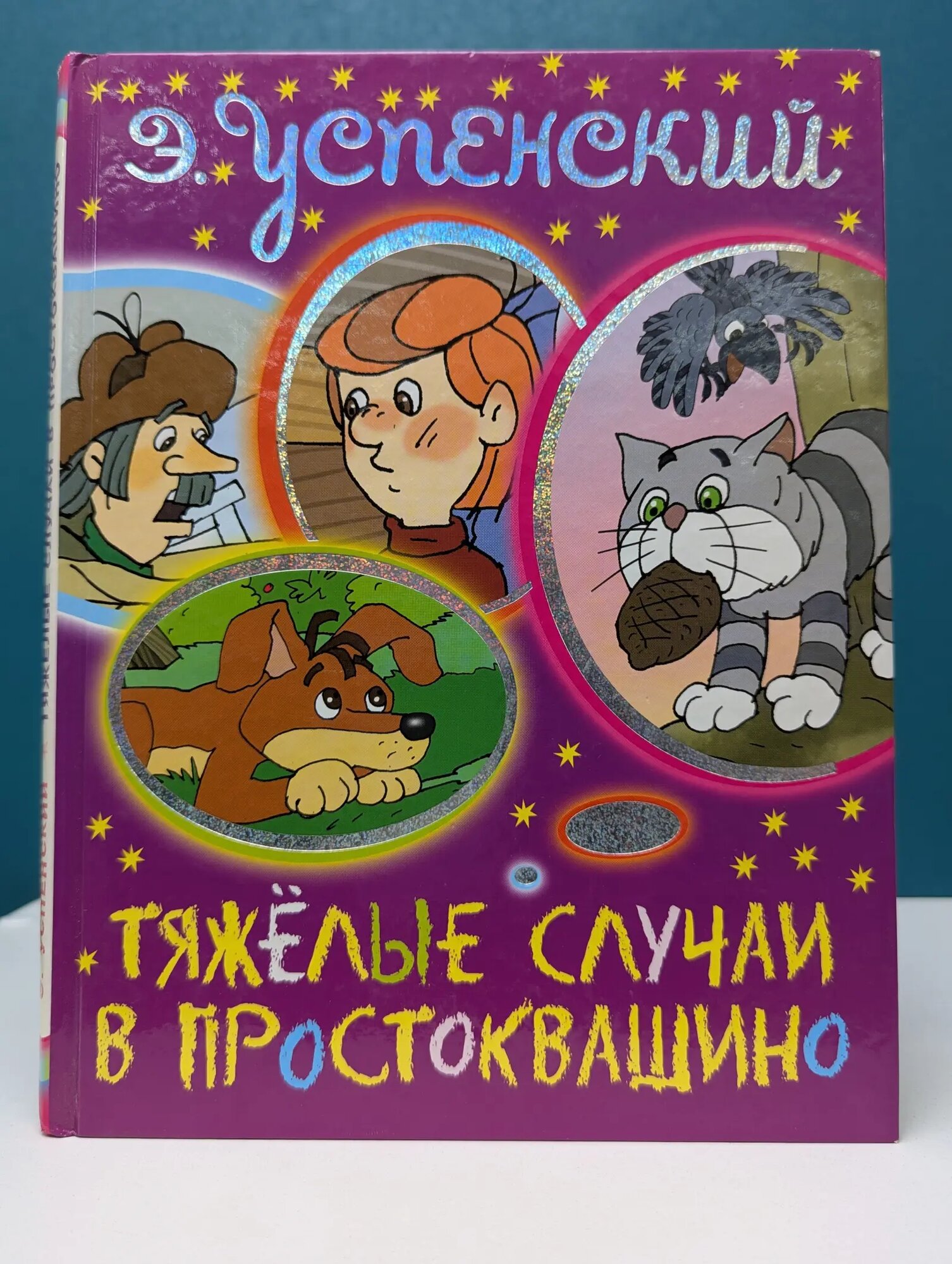 Тяжелые случаи в Простоквашино Успенский Эдуард Николаевич 2010
