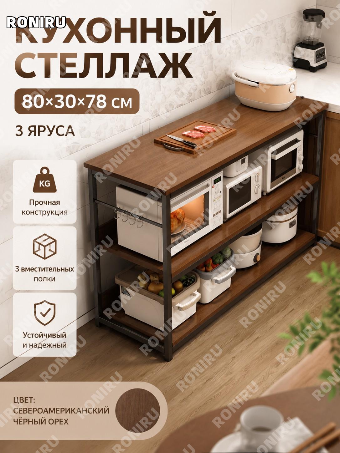 Кухонный стеллаж напольный 3 уровня для микроволновки и посуды 80 см, североамериканский черный орех, черная рама