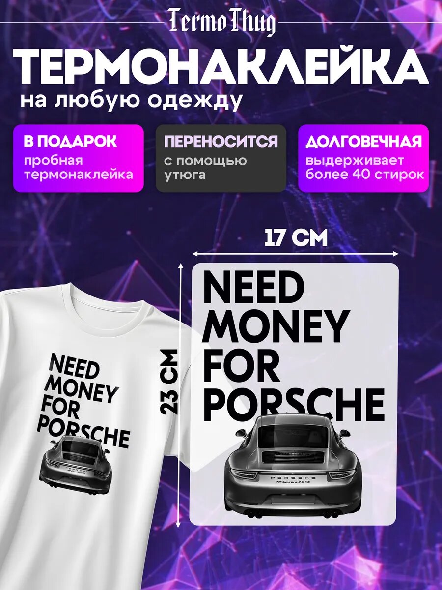 Термонаклейка на одежду need money for термотрансфер