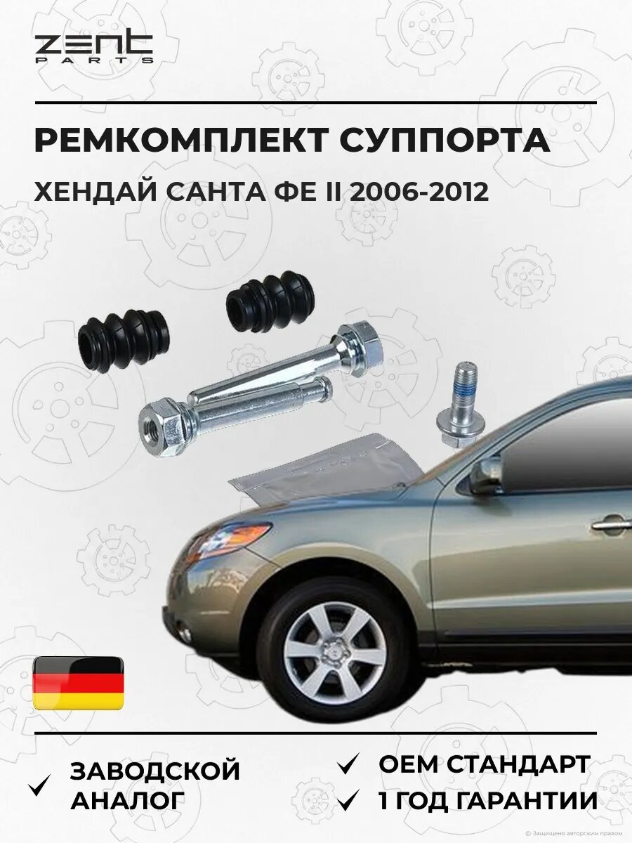 Ремкомплект направляющих суппорта Zentparts Z187659 Хендай Santa Fé II Hyundai Santa Fé II CM 2006-2012