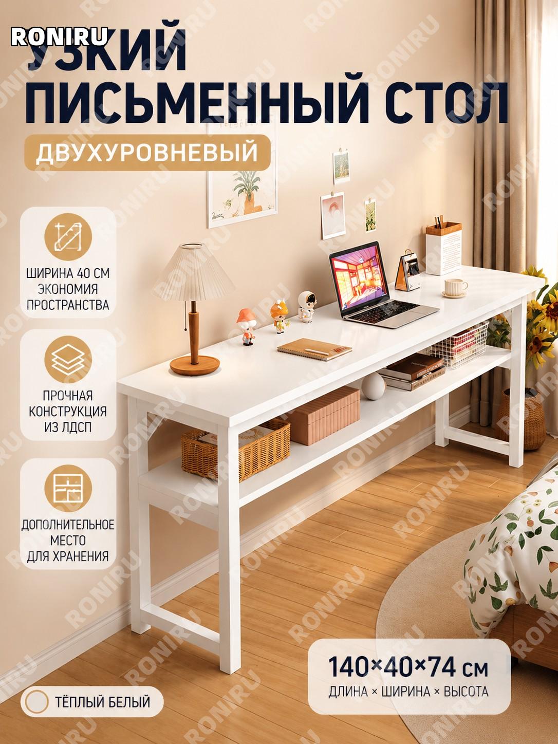 Двухъярусный узкий письменный стол 40 см, 140 см, тёплый белый, для дома, учёбы и работы из плитного материала
