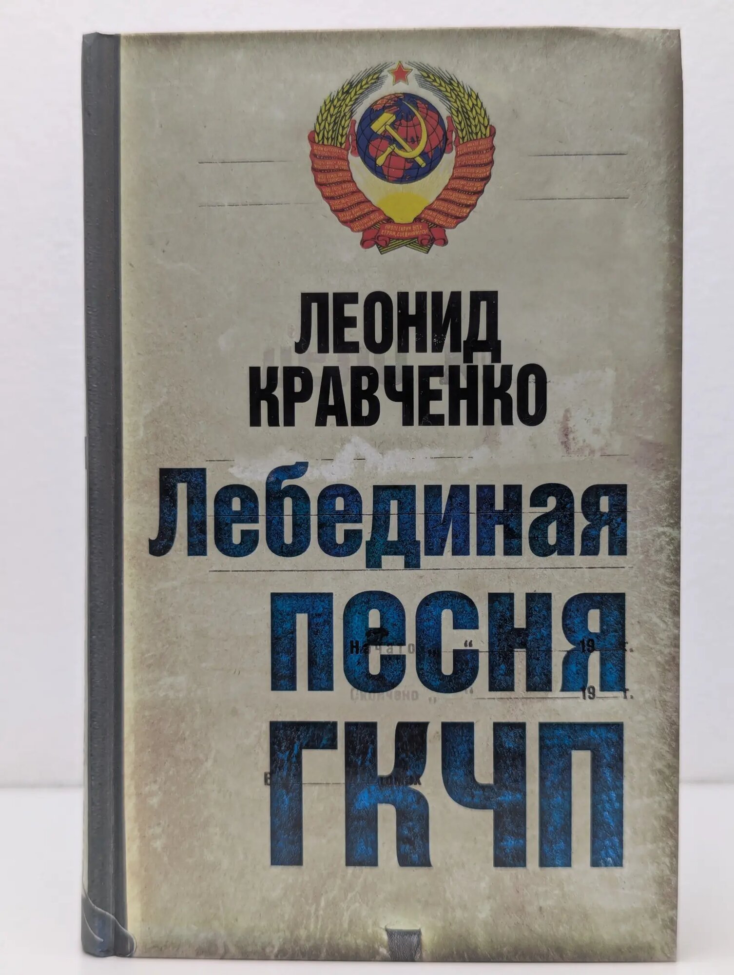 Лебединая песня гкчп Кравченко Леонид Петрович 2010