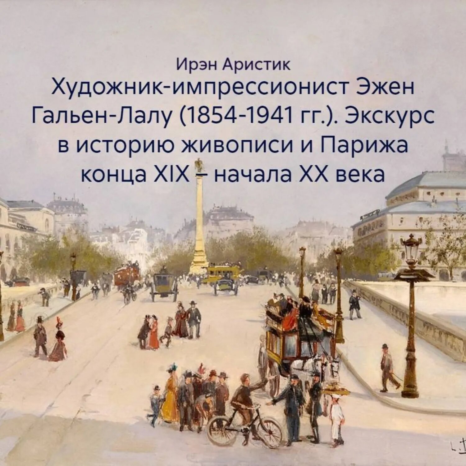 Художник-импрессионист Эжен Гальен-Лалу (1854-1941 гг.). Экскурс в историю живописи и Парижа конца XIX – начала ХХ века [Аудиокнига]