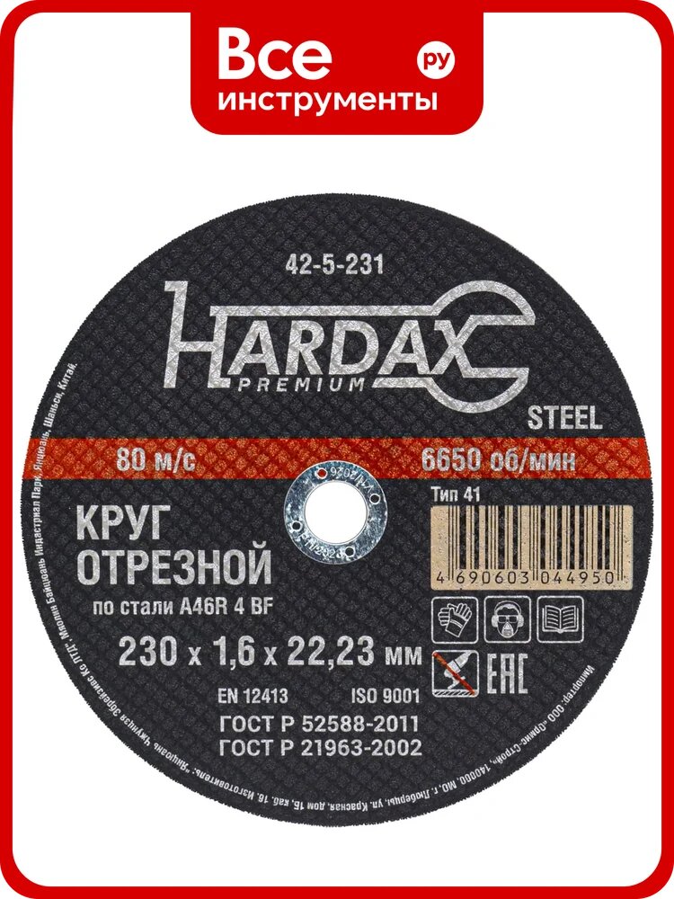 Круг отрезной по металлу А 36 R BF/41 (230х2х22.23 мм) Hardax 42-5-232
