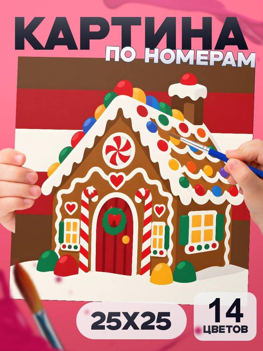 Картина по номерам Пряничный домик, новогодняя, 25х25 см, маленькая, 14 красок, на картоне, для детей и взрослых