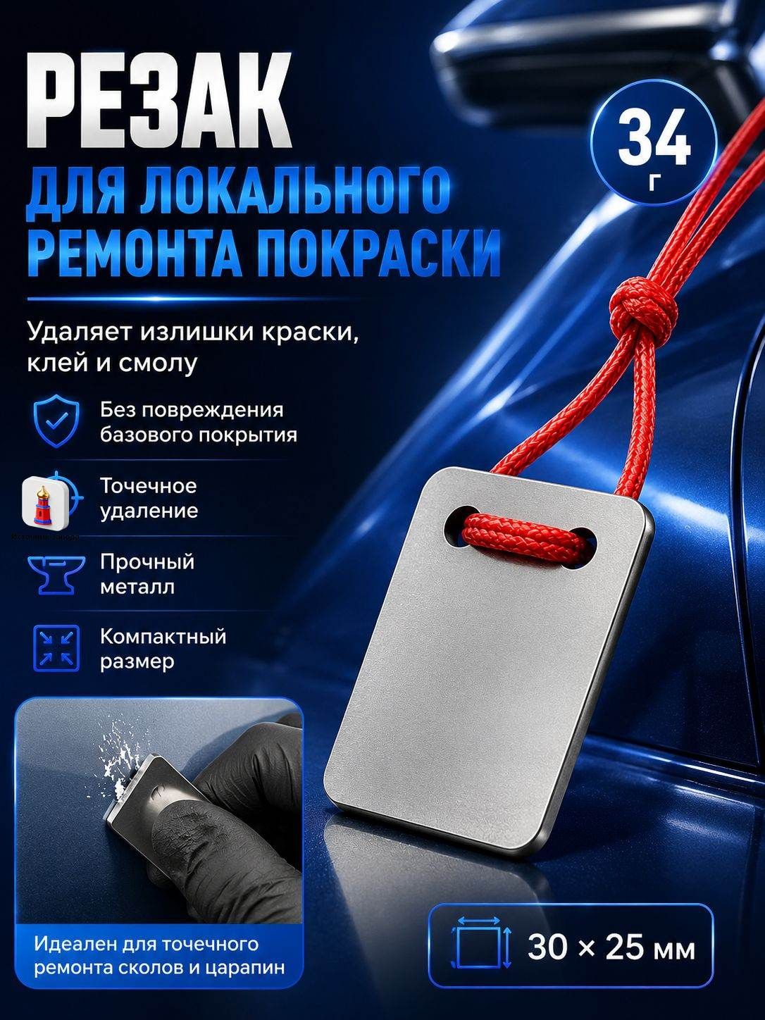 Катетер для Удаления Дефектов Покраски, Лезвие для ремонта точек покраски автомобиля, ремонтный скребок30x25мм