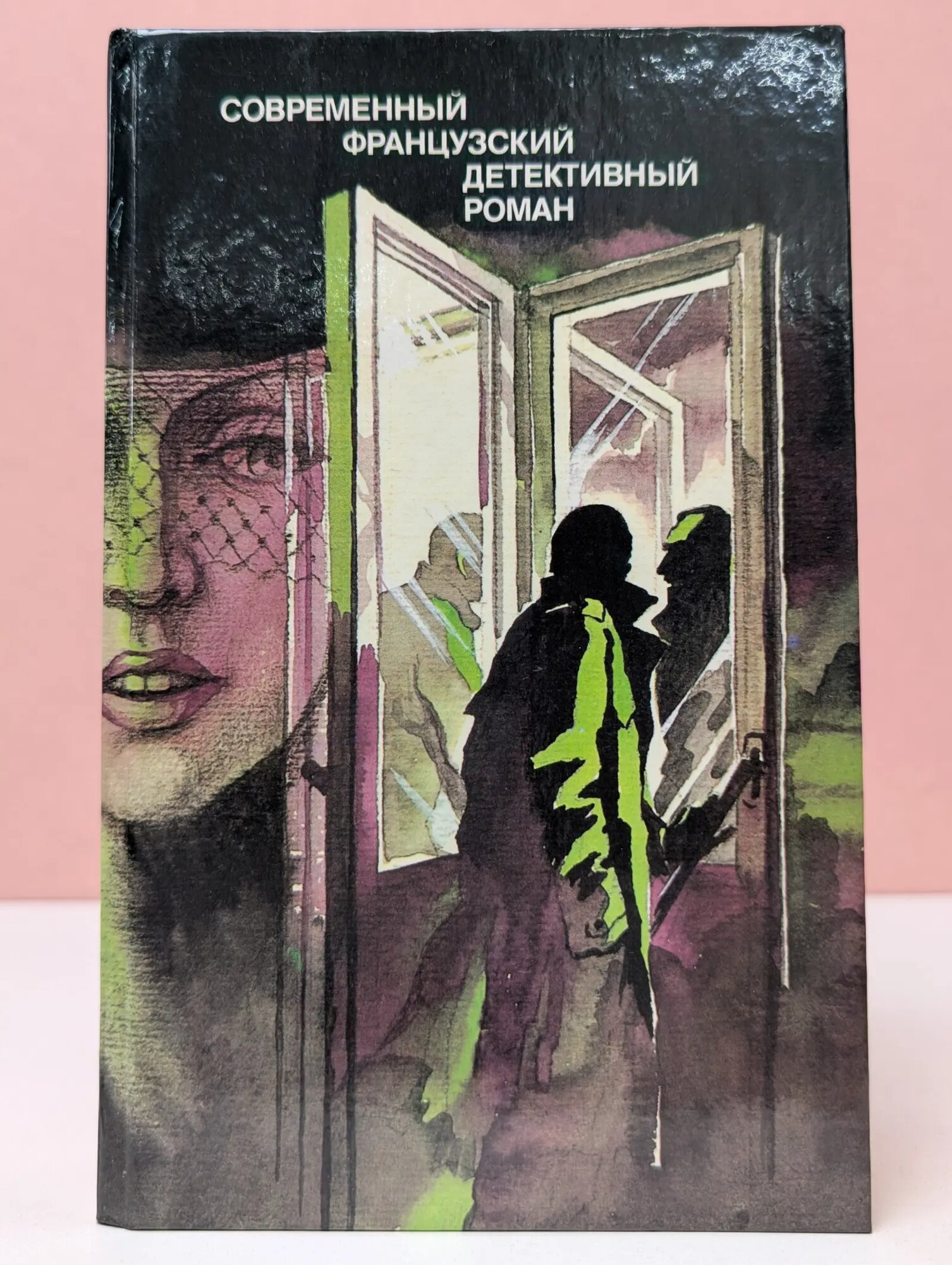 Современный французский детективный роман Сборник 1989