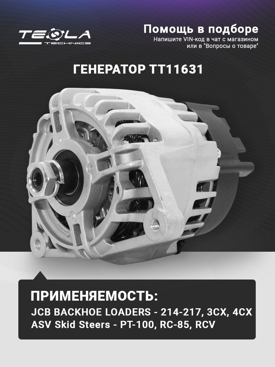 Генератор JCB 3CX, 4CX, 5CX, 12В, 85А, 1 ручьев Tesla Technics (TT11631)