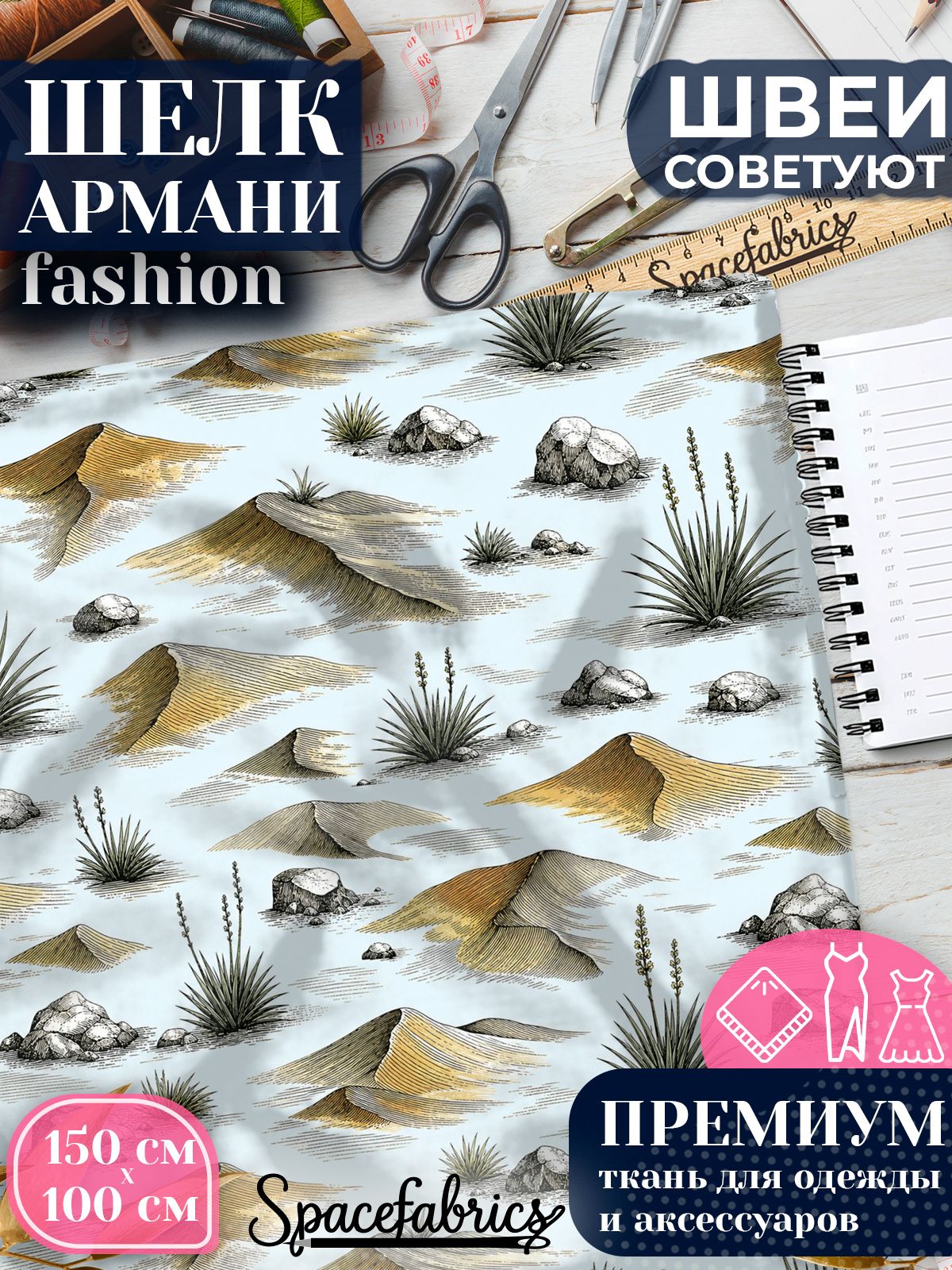 Ткань для шитья шелк Армани, искусственный шелк для костюмов, платьев, юбок с принтом Пустынные дюны