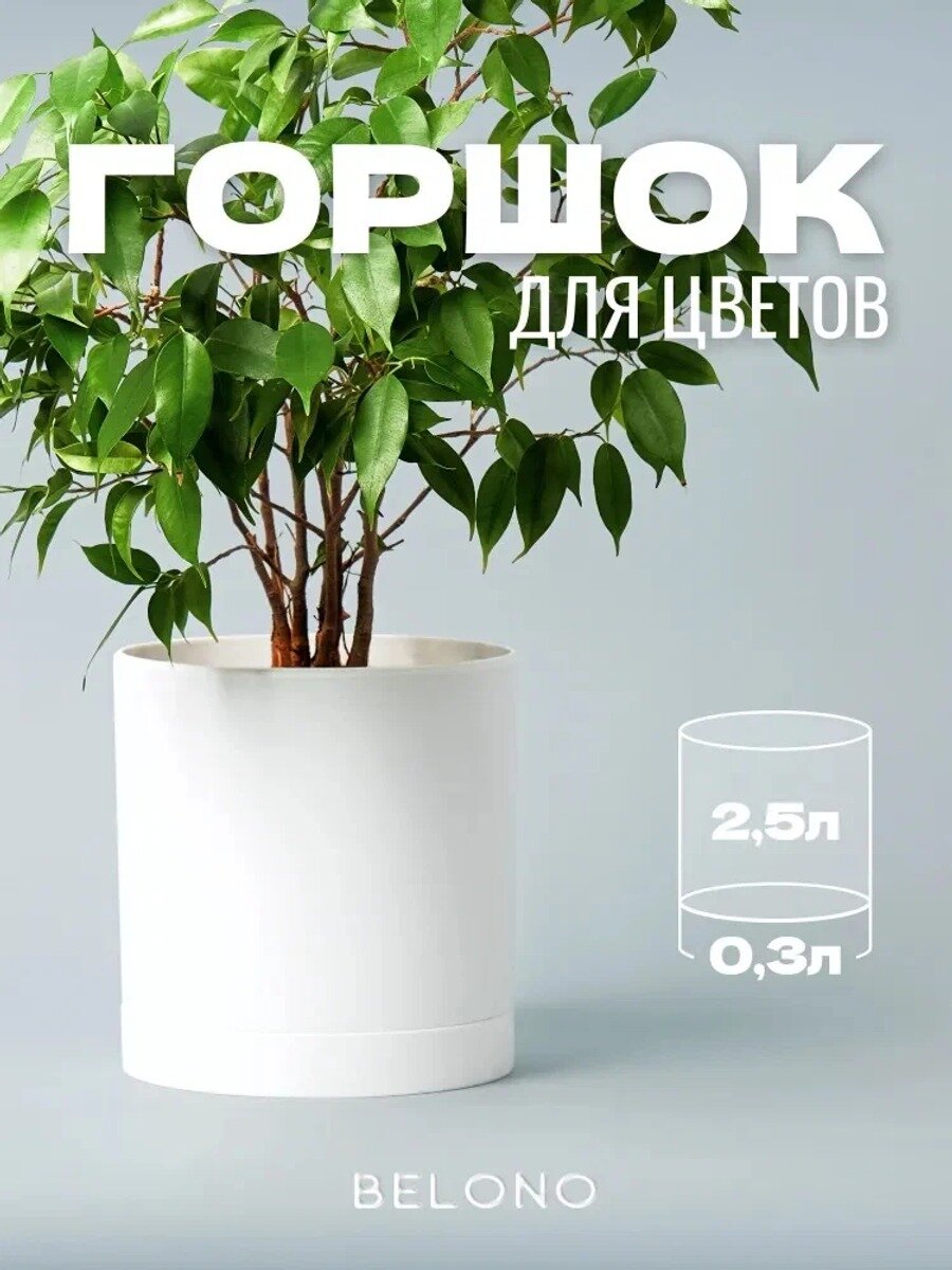 Горшок для цветов 2.5 л, 1 шт, цвет белый, Форма горшка Цилиндр