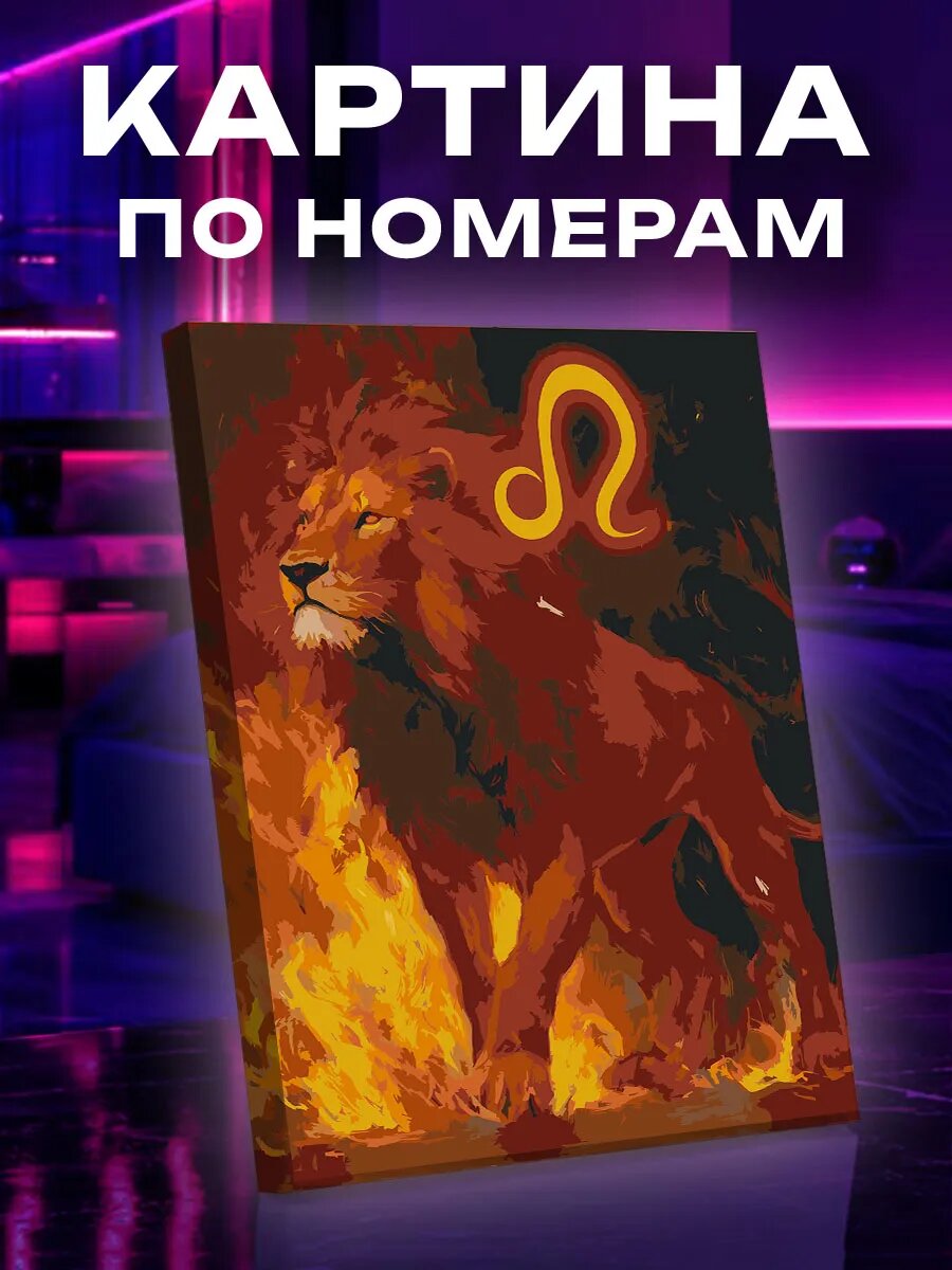 Картина по номерам Лев