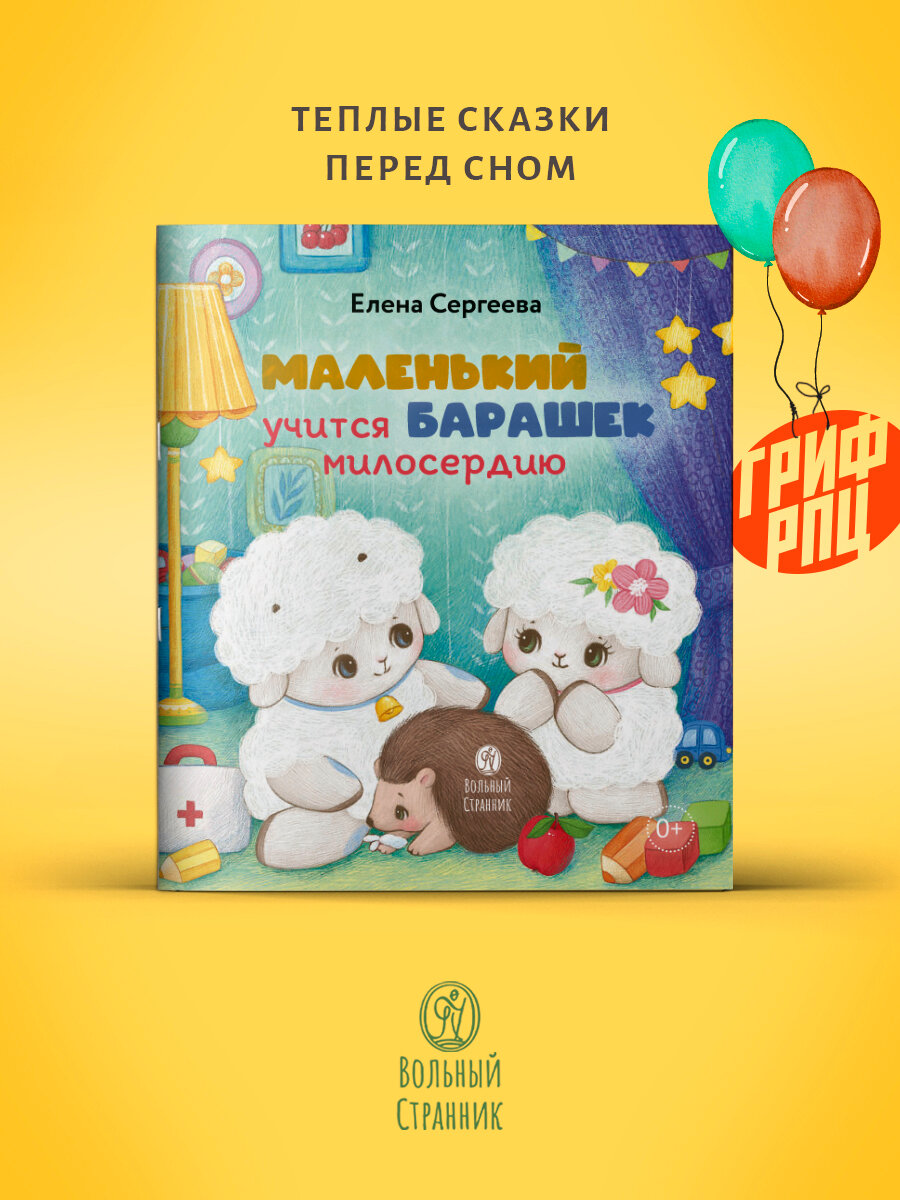 Маленький барашек учится милосердию. Духовная литература для детей