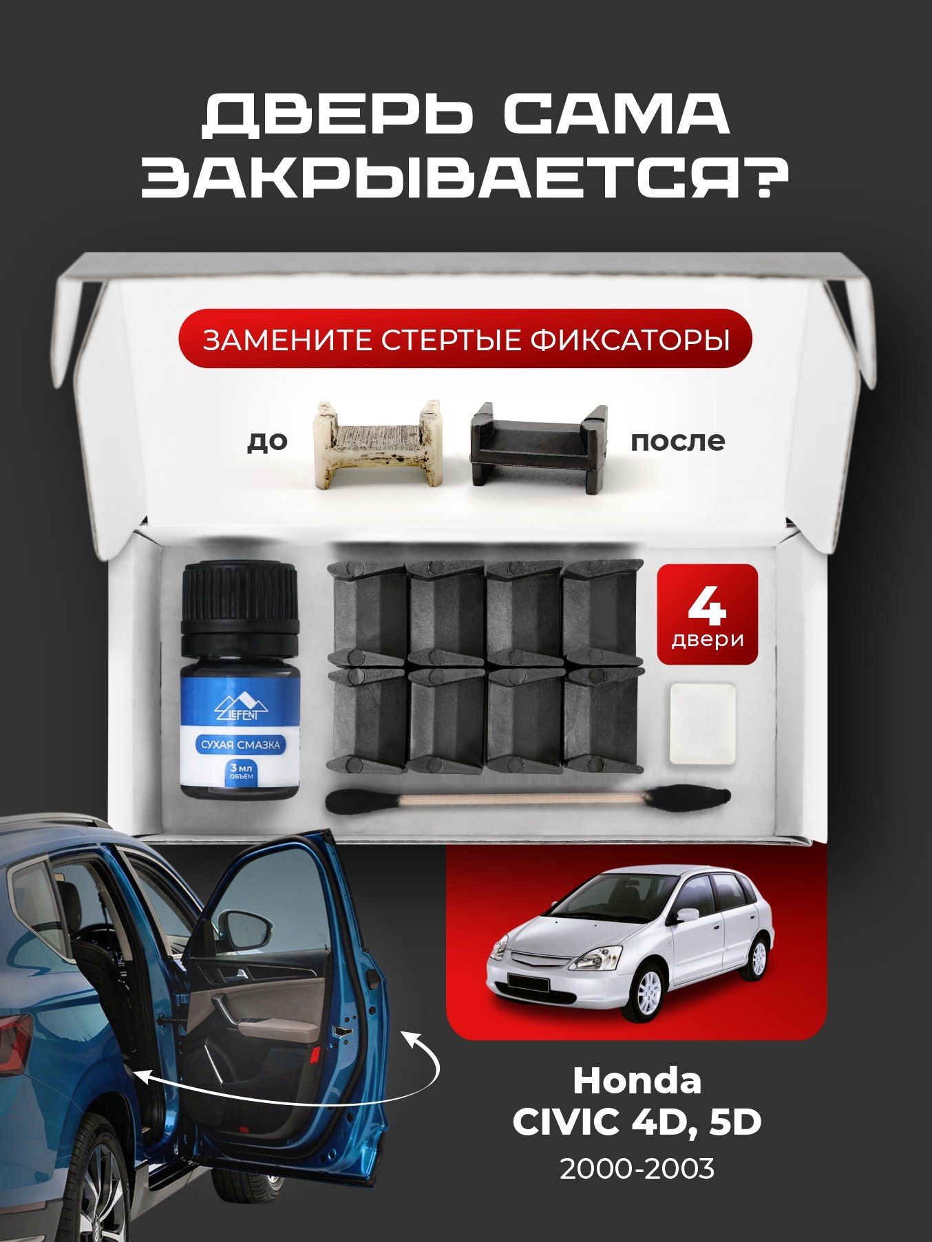 Ремкомплект ограничителей на 4 двери Honda CIVIC 4D, 5D (VII) 7 поколения, Кузова ES, EU - 2000-2003. Комплект ремонта фиксаторов (сухарей)