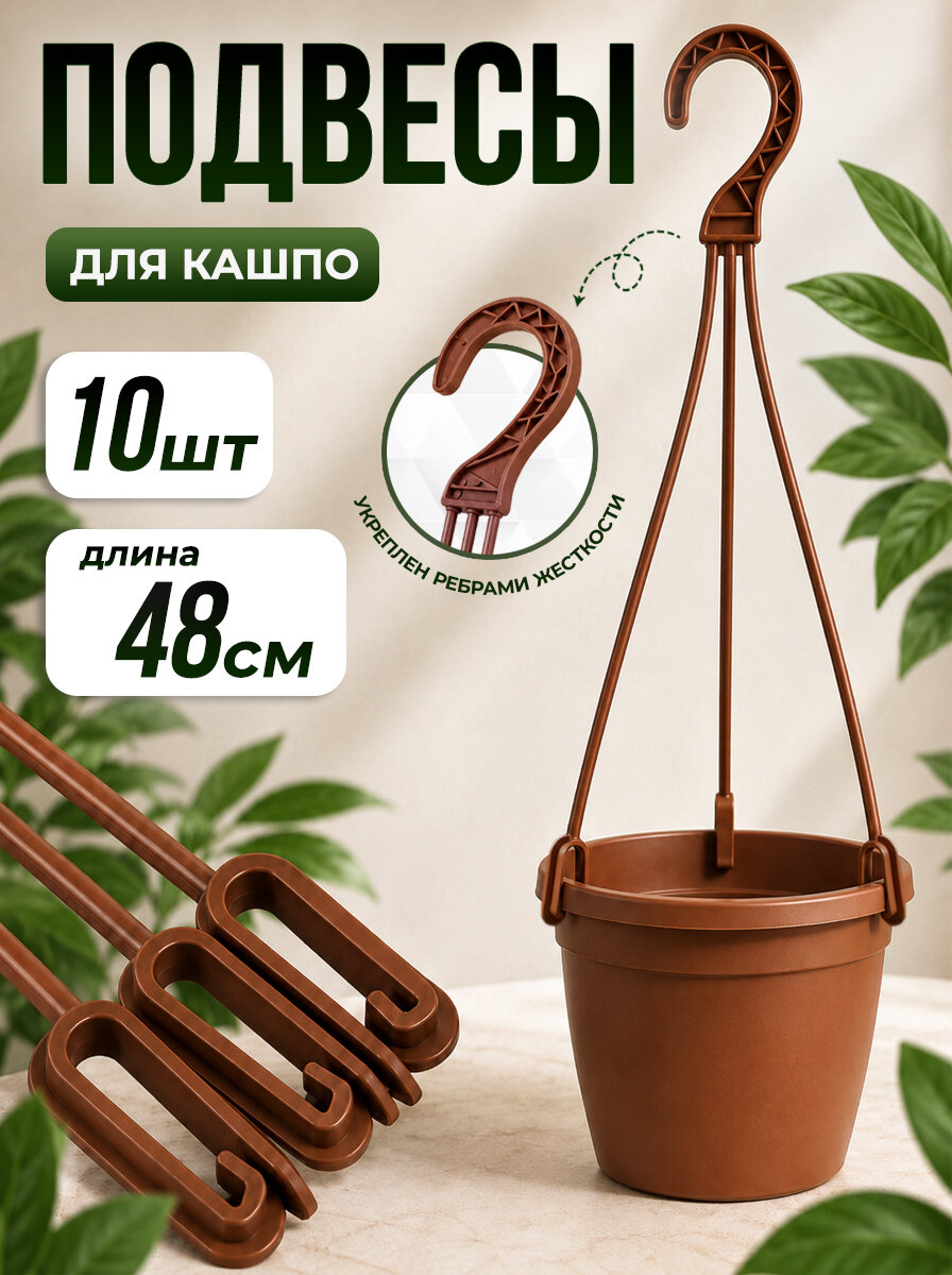 Подвес для кашпо 48 см коричневый, набор 10 шт