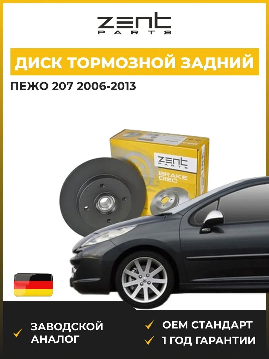 Диск тормозной задний Zentparts Z06281 Пежо 207 Peugeot 207 2006-2013