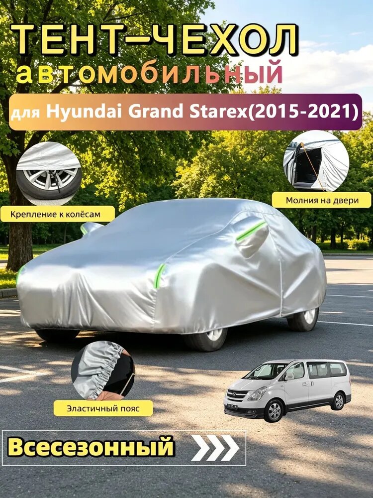 Чехол на автомобиль Hyundai Grand Starex（2015-2021） , молния на двер, Всесезонный , защита от царапин и плесени, Зимний чехол для автомобиля, материал авиационного стандарта, Оксфорд 210D, 1 шт.